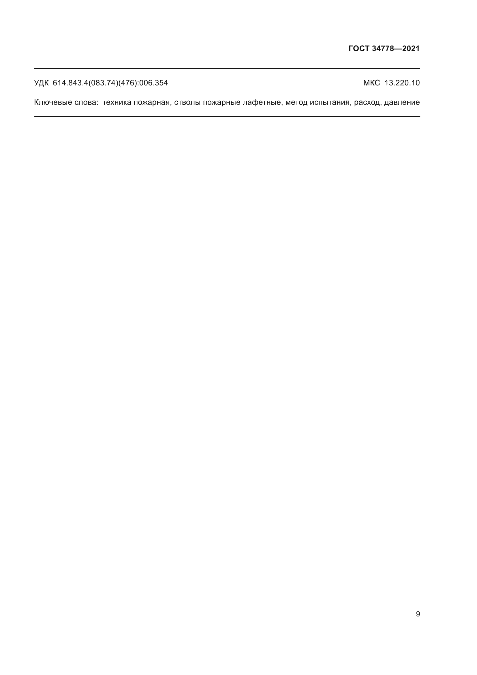 ГОСТ 34778-2021