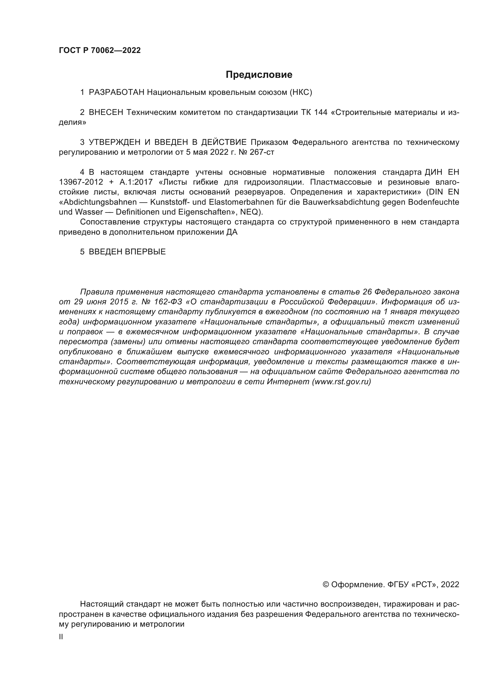 ГОСТ Р 70062-2022