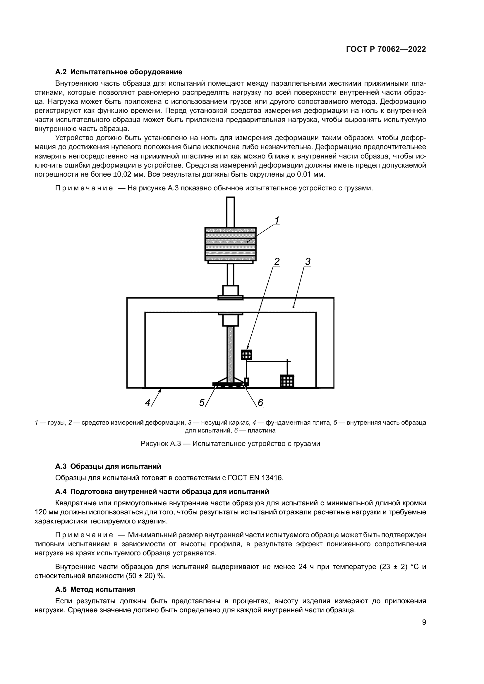 ГОСТ Р 70062-2022