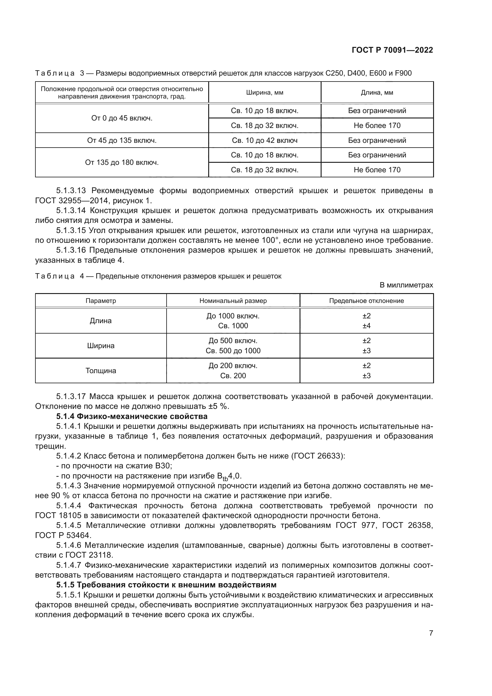 ГОСТ Р 70091-2022