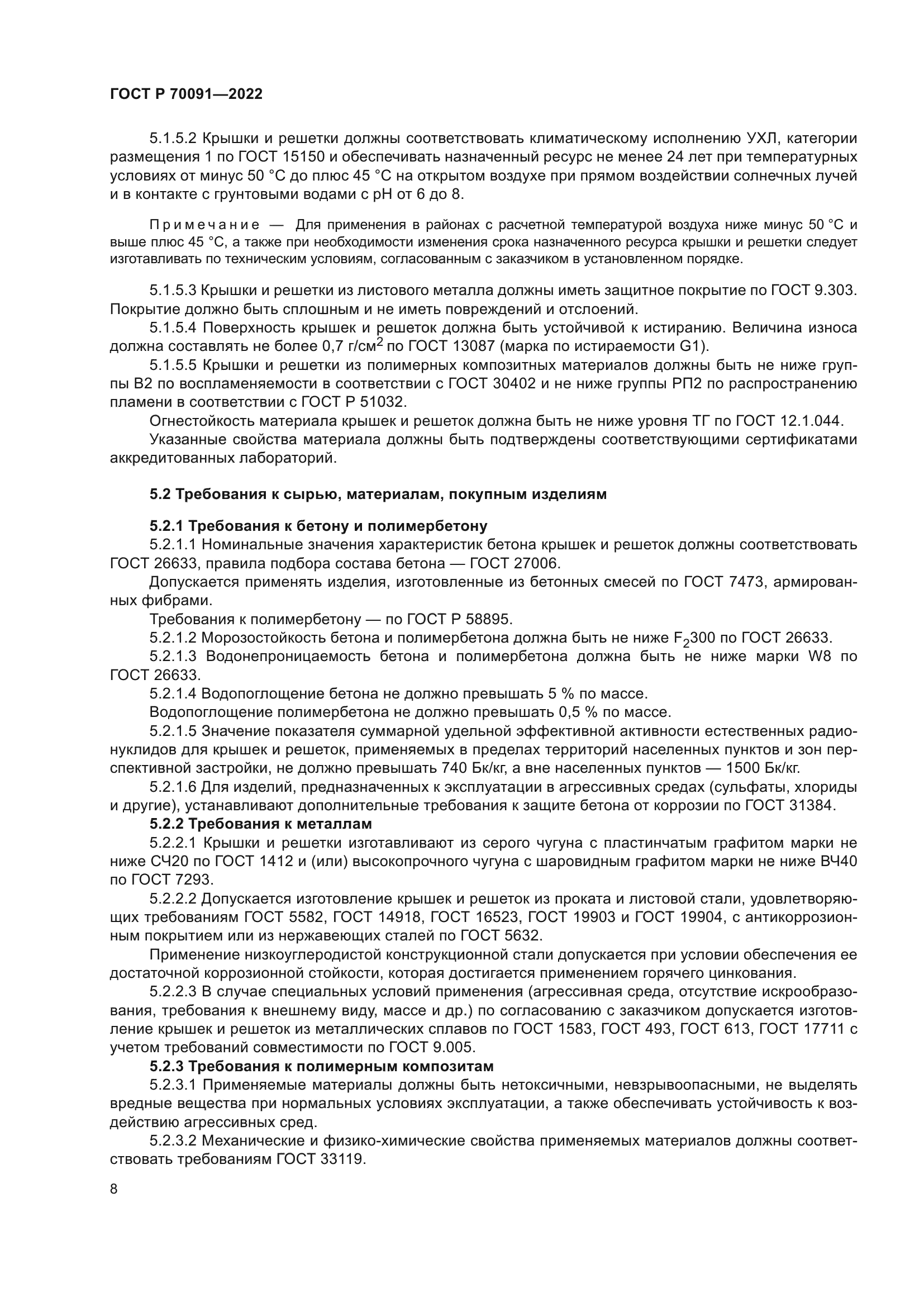 ГОСТ Р 70091-2022