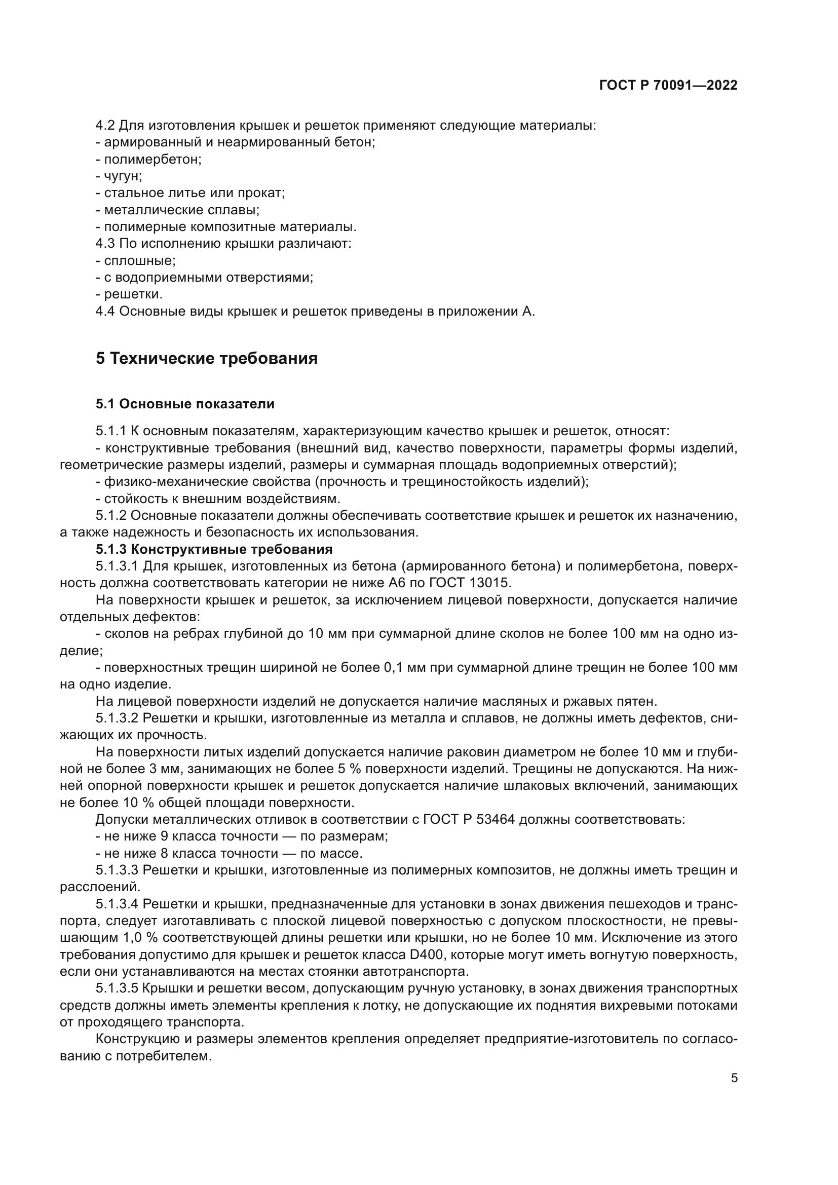 ГОСТ Р 70091-2022