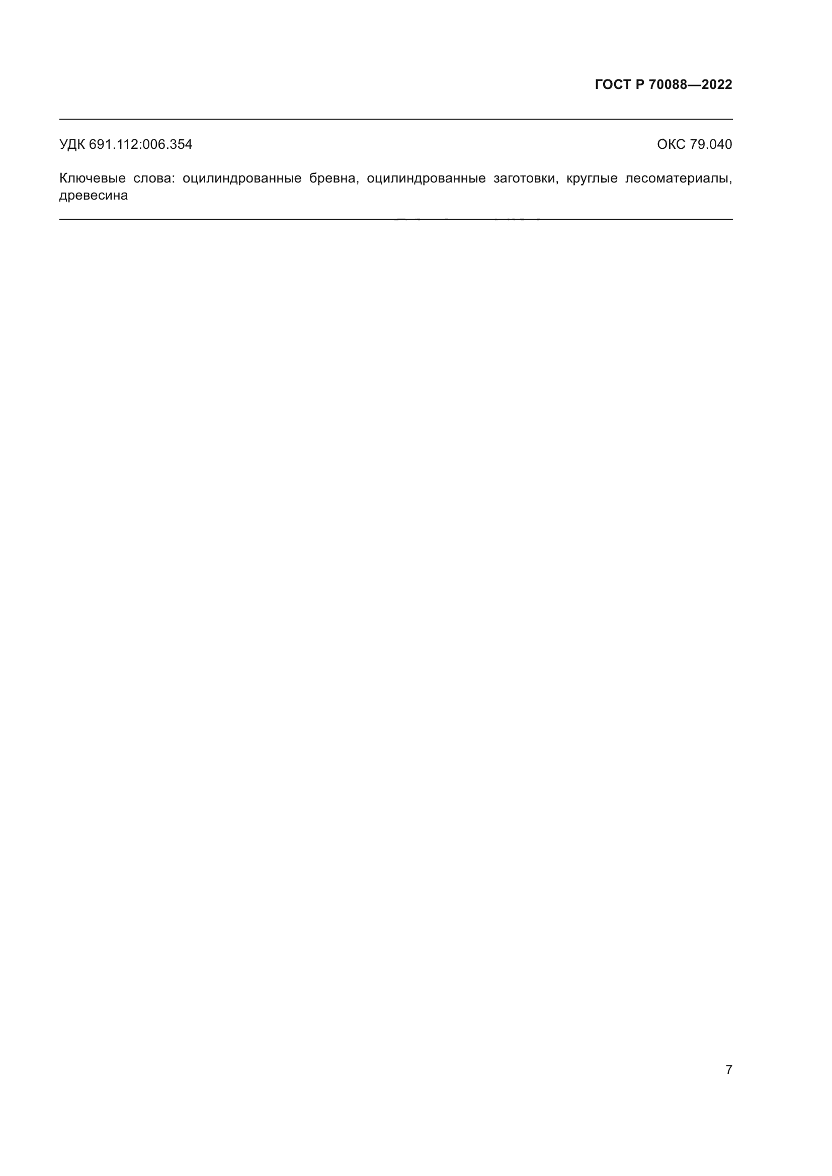 ГОСТ Р 70088-2022