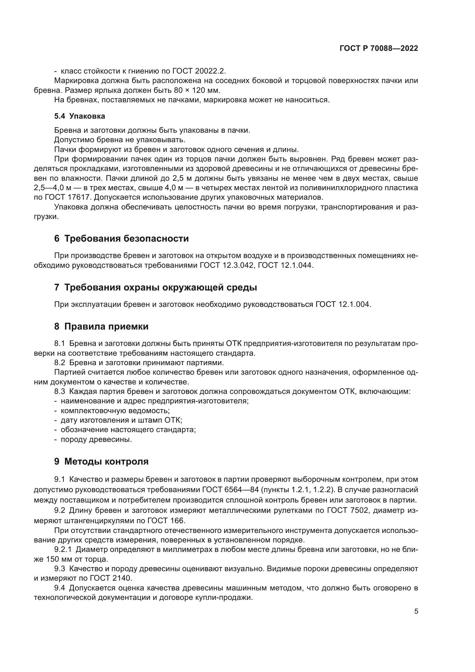 ГОСТ Р 70088-2022