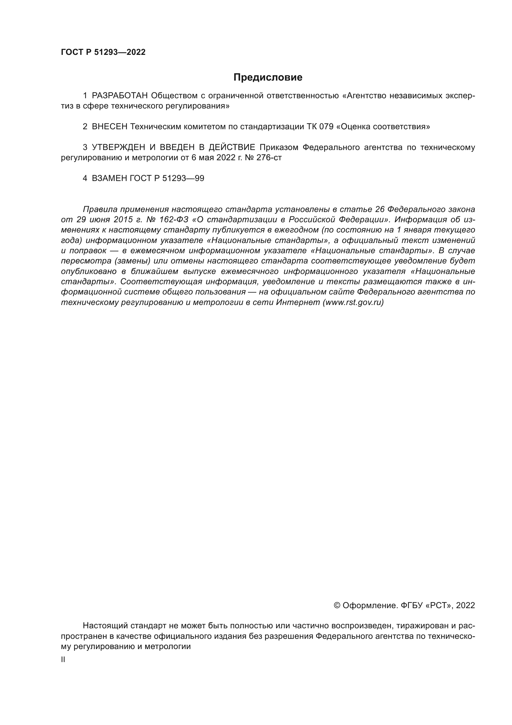 ГОСТ Р 51293-2022