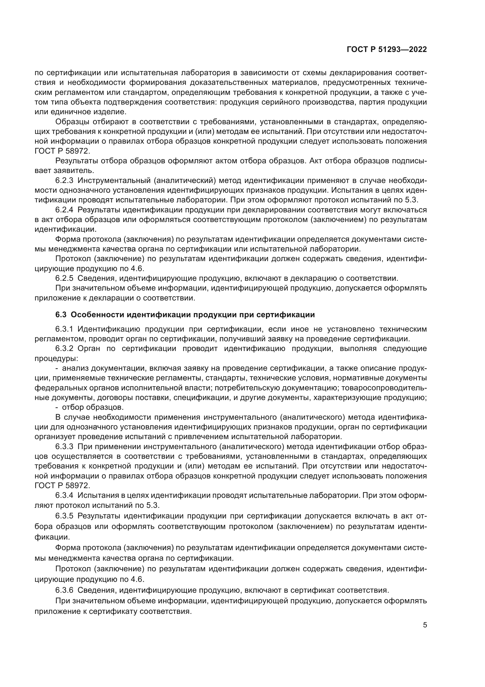 ГОСТ Р 51293-2022