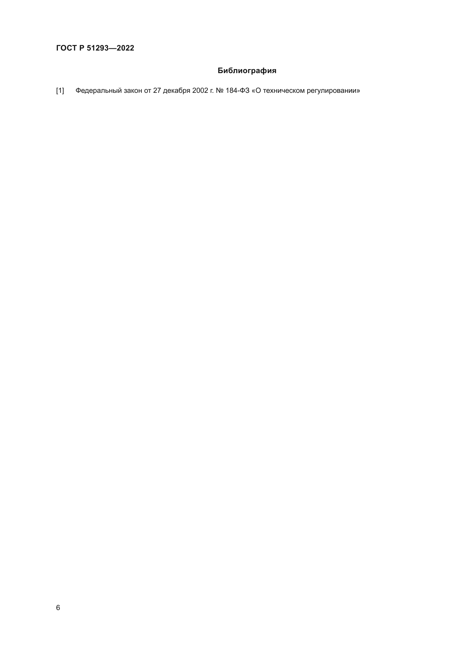 ГОСТ Р 51293-2022