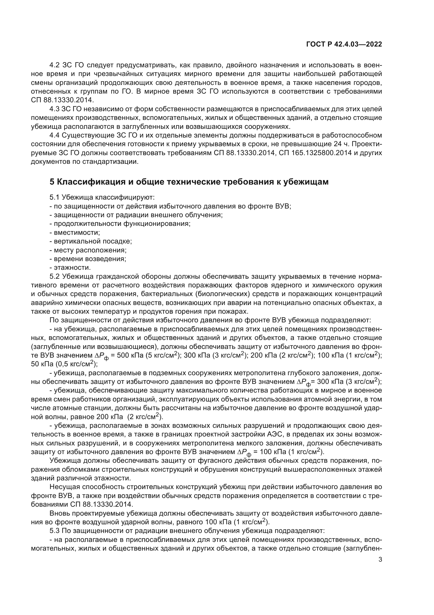 ГОСТ Р 42.4.03-2022