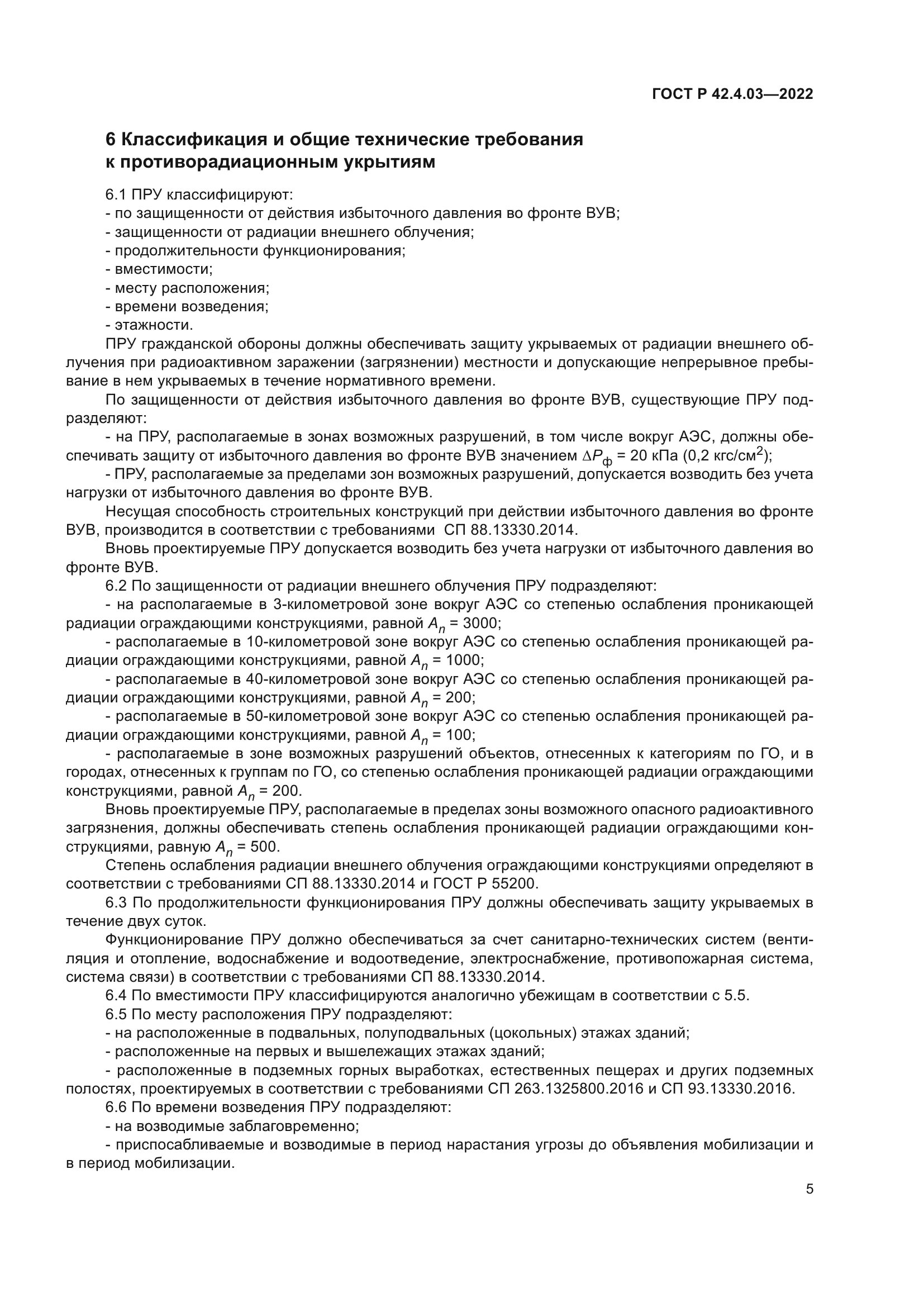 ГОСТ Р 42.4.03-2022