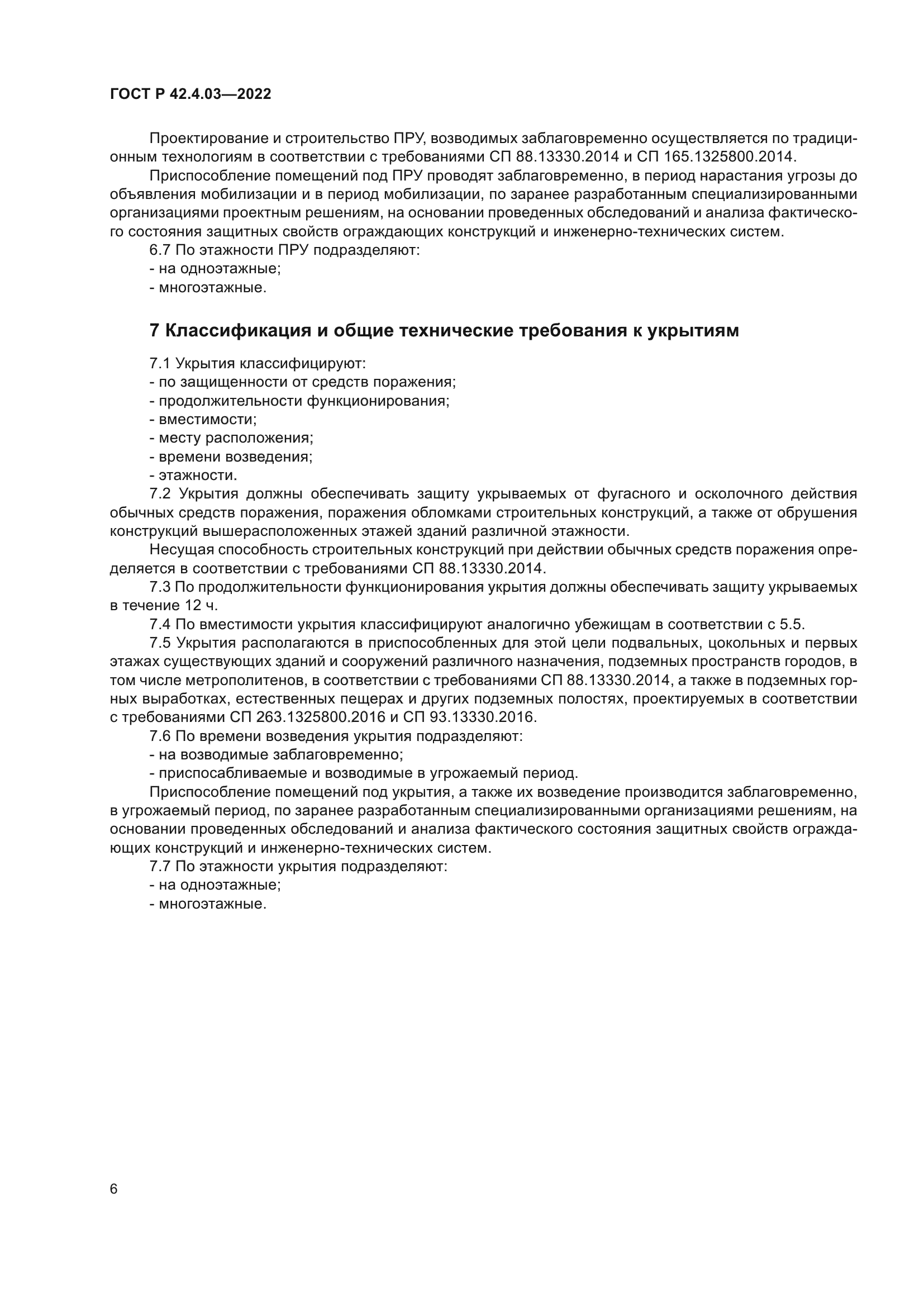 ГОСТ Р 42.4.03-2022