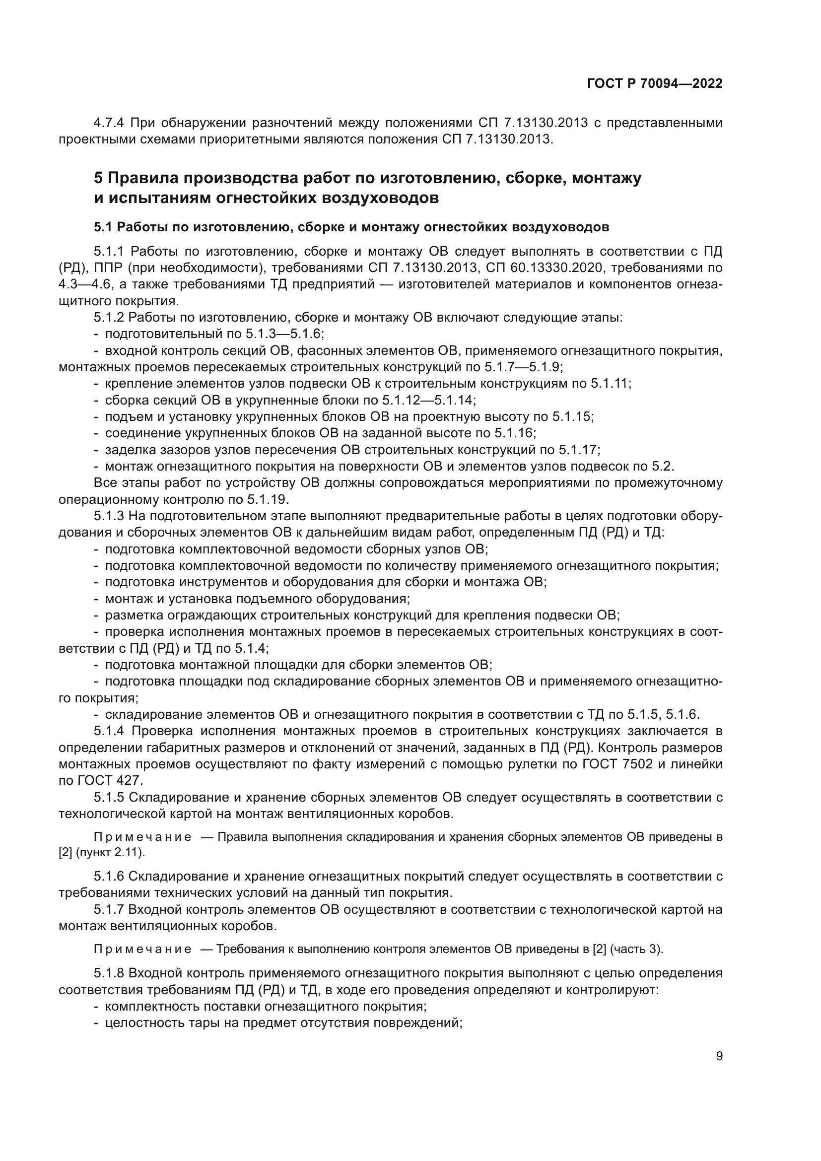 ГОСТ Р 70094-2022