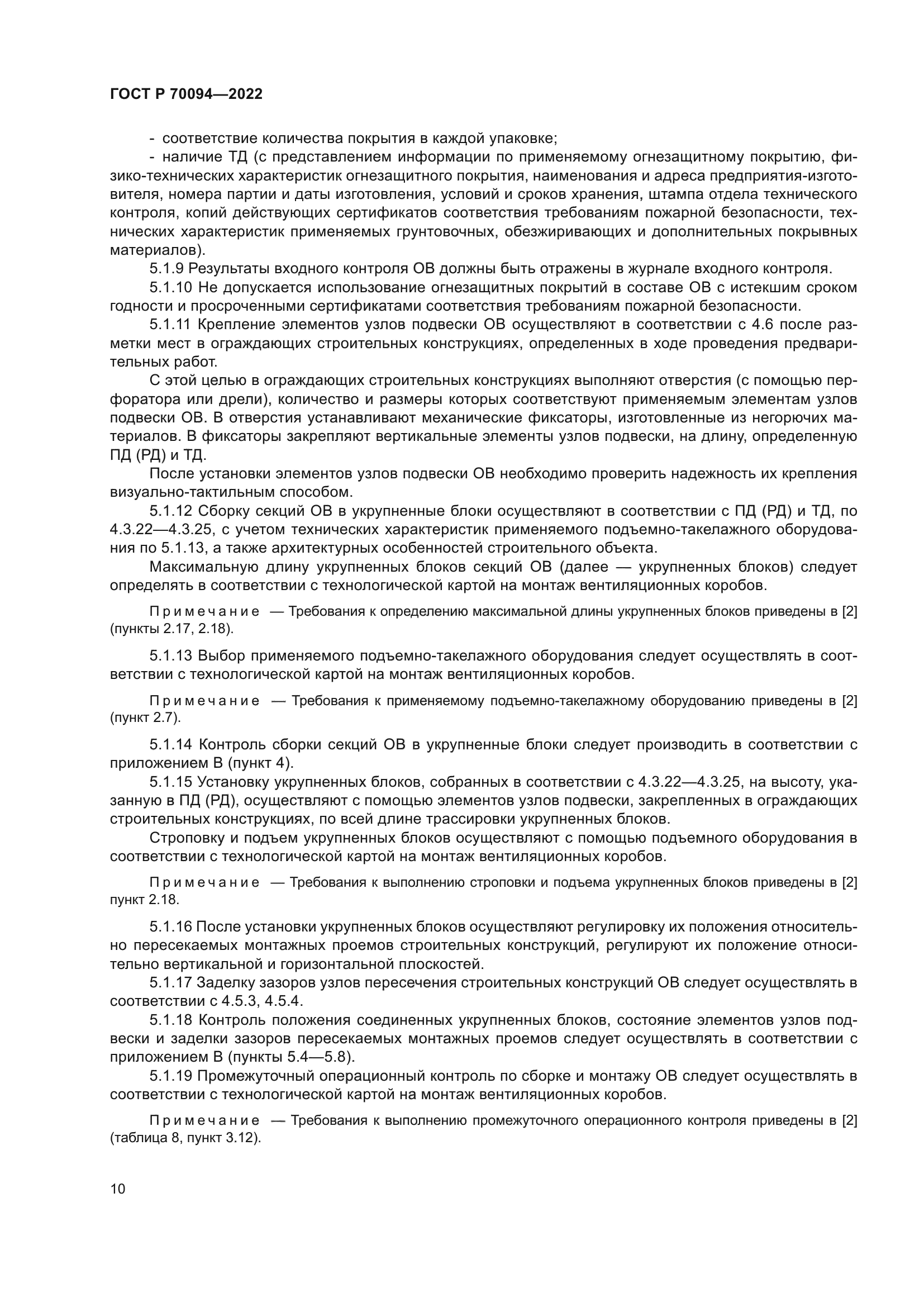 ГОСТ Р 70094-2022