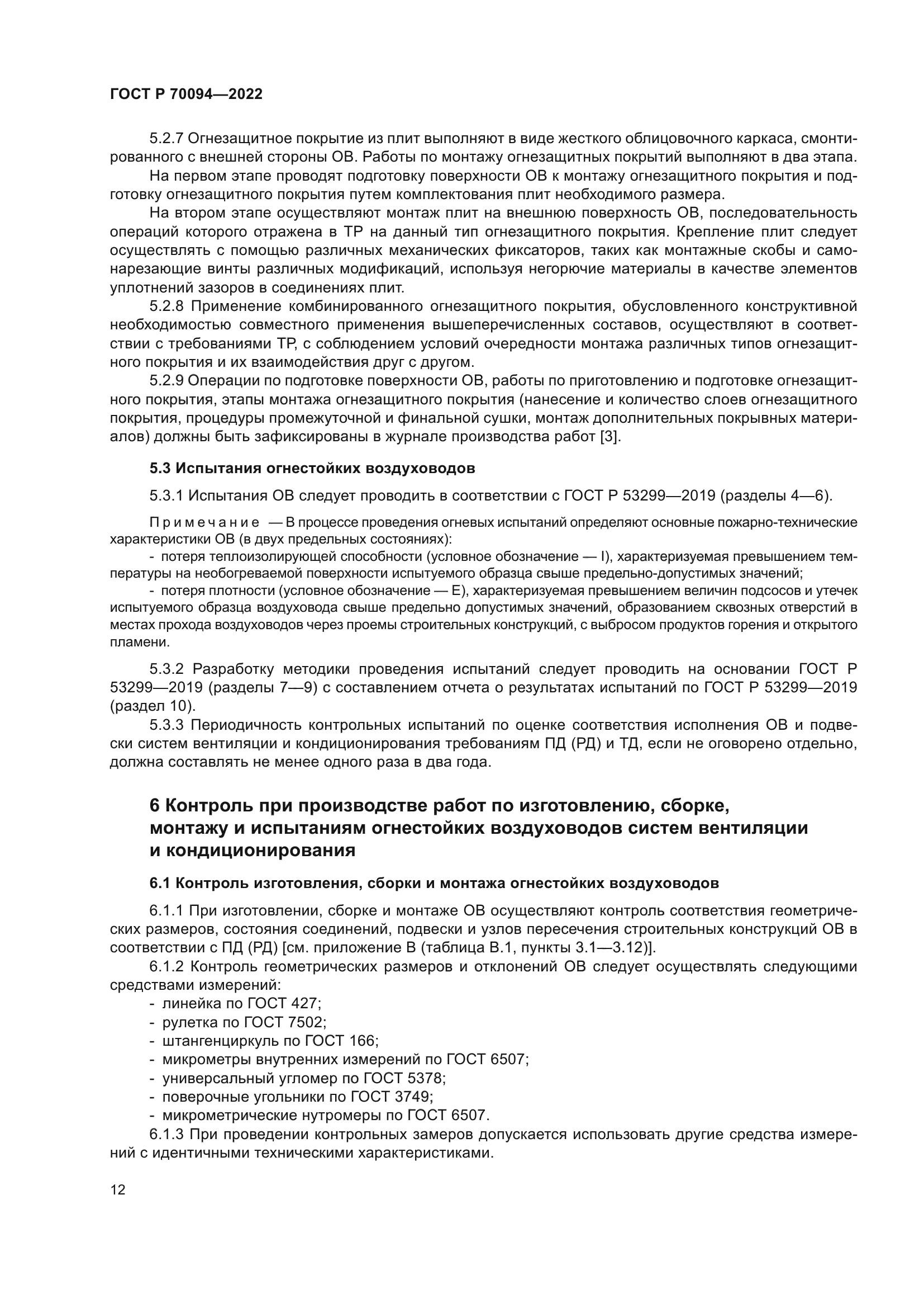 ГОСТ Р 70094-2022