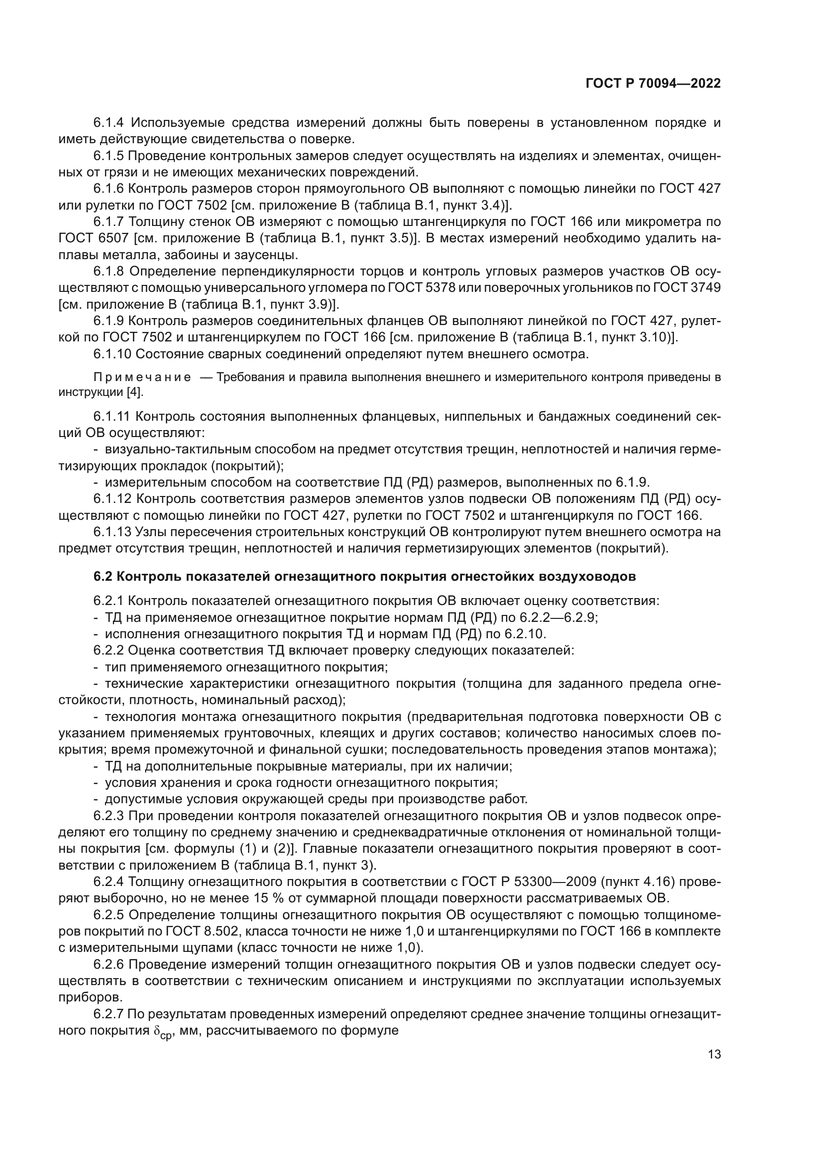 ГОСТ Р 70094-2022