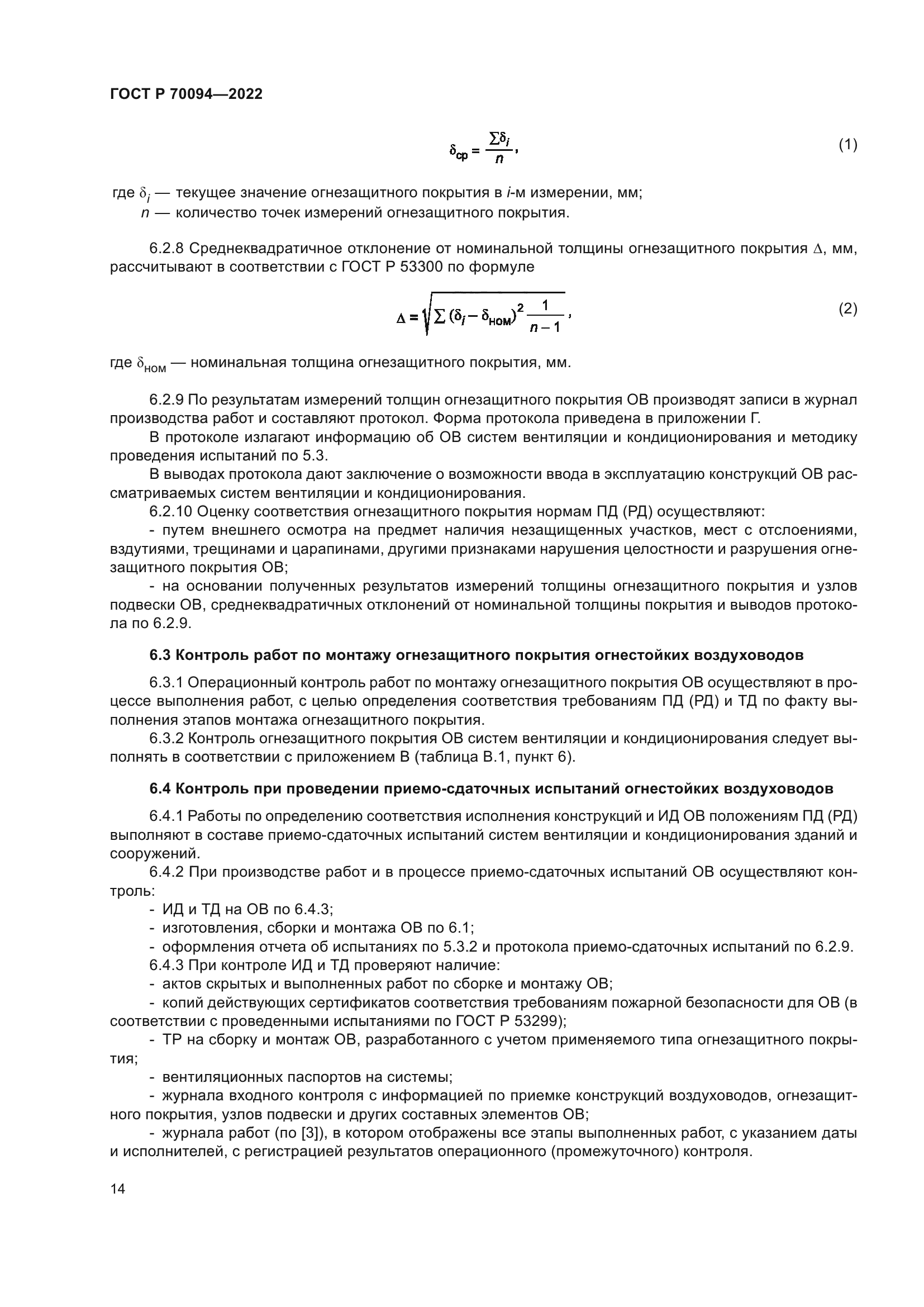 ГОСТ Р 70094-2022