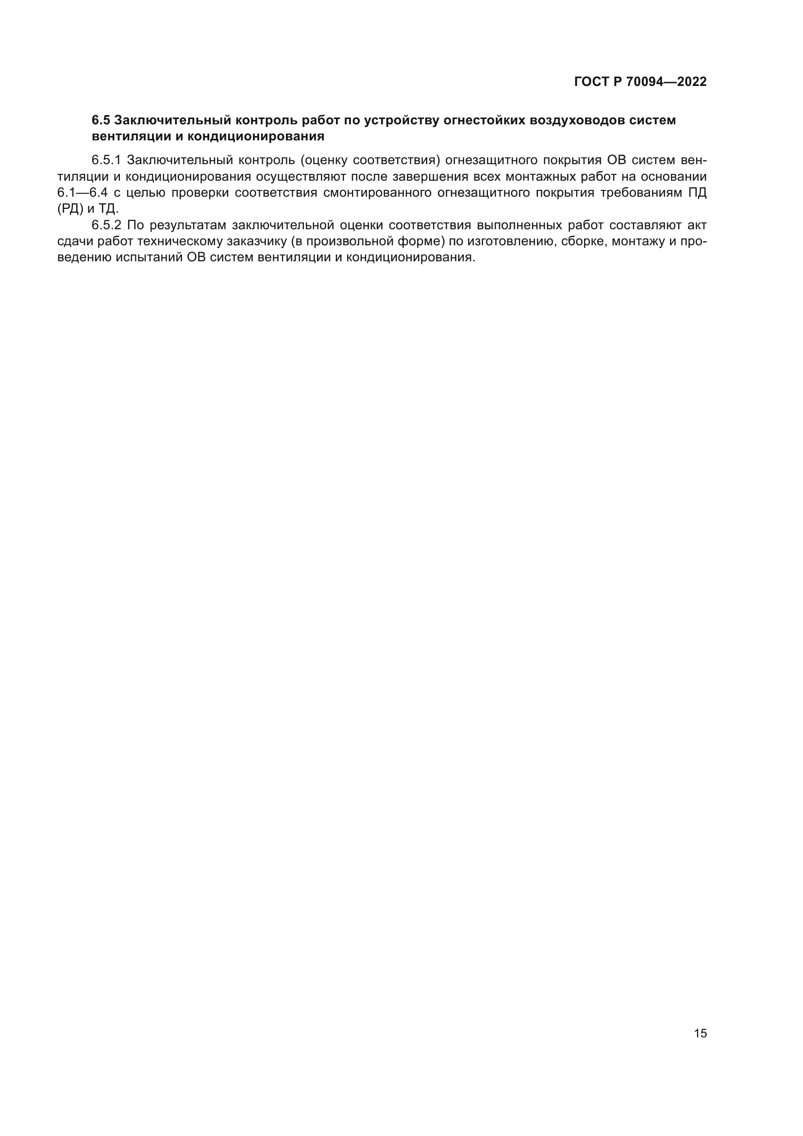 ГОСТ Р 70094-2022
