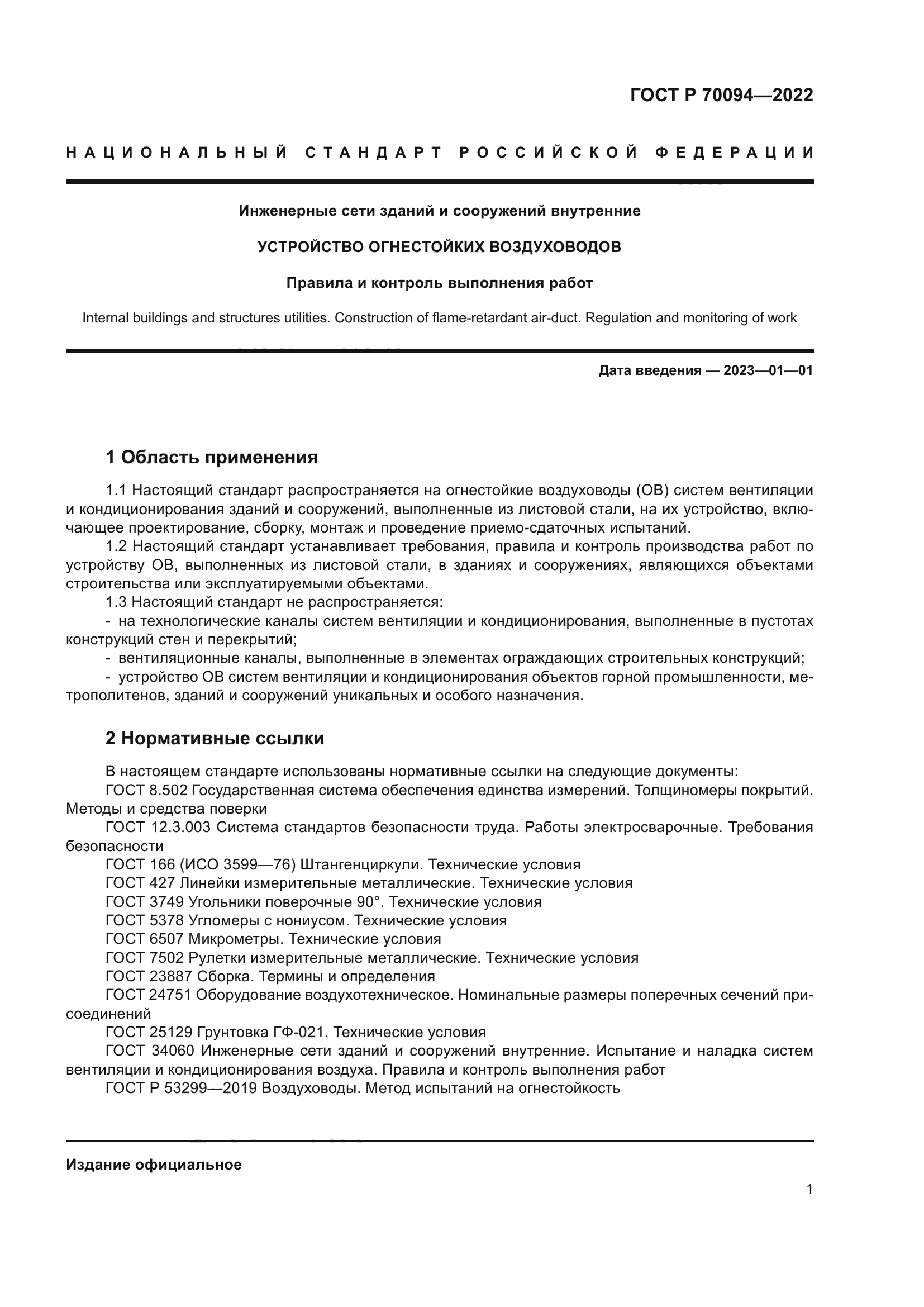 ГОСТ Р 70094-2022