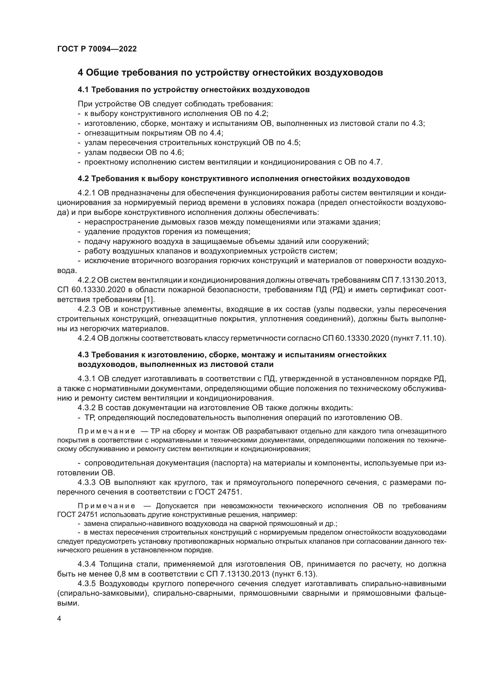 ГОСТ Р 70094-2022