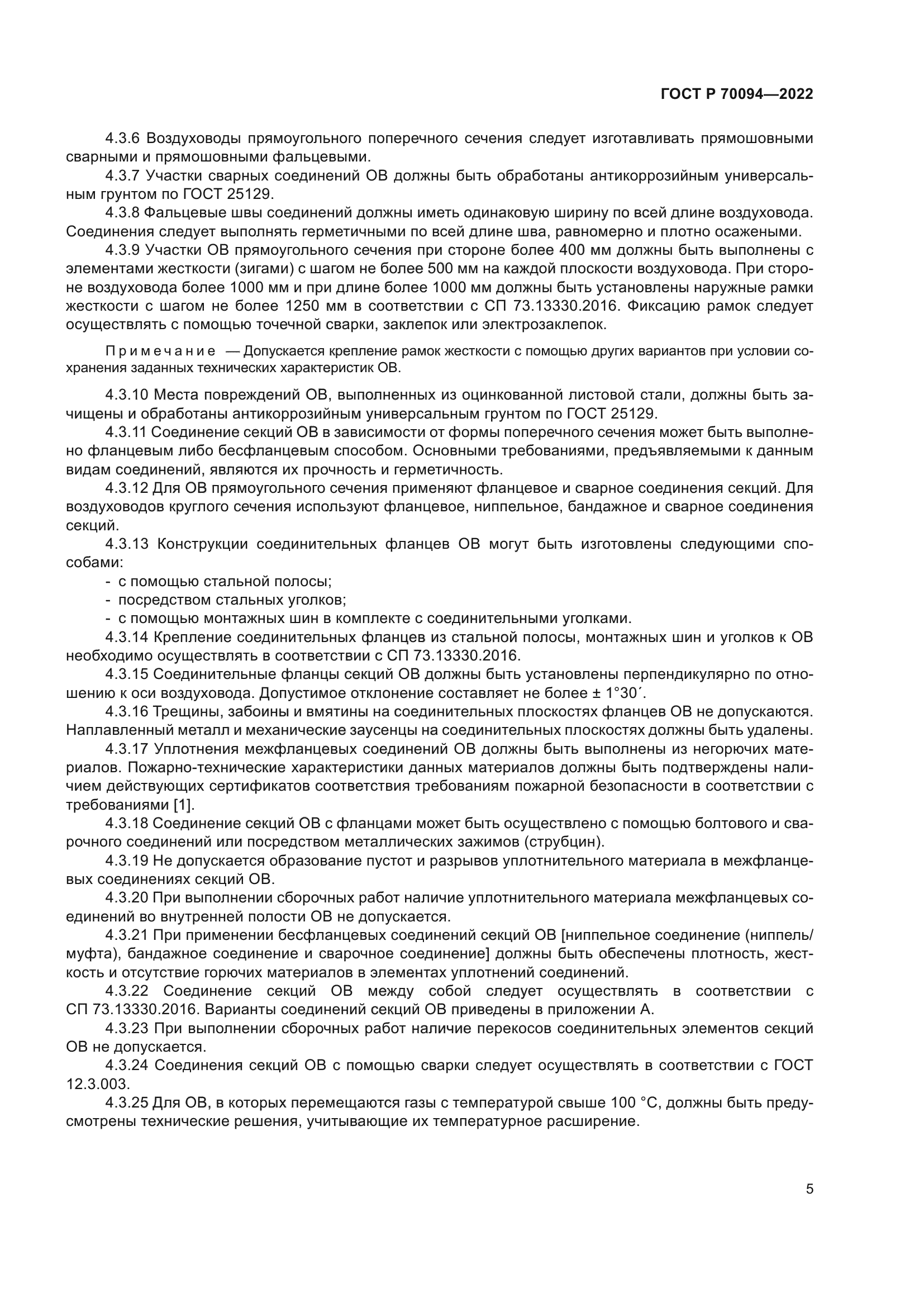 ГОСТ Р 70094-2022