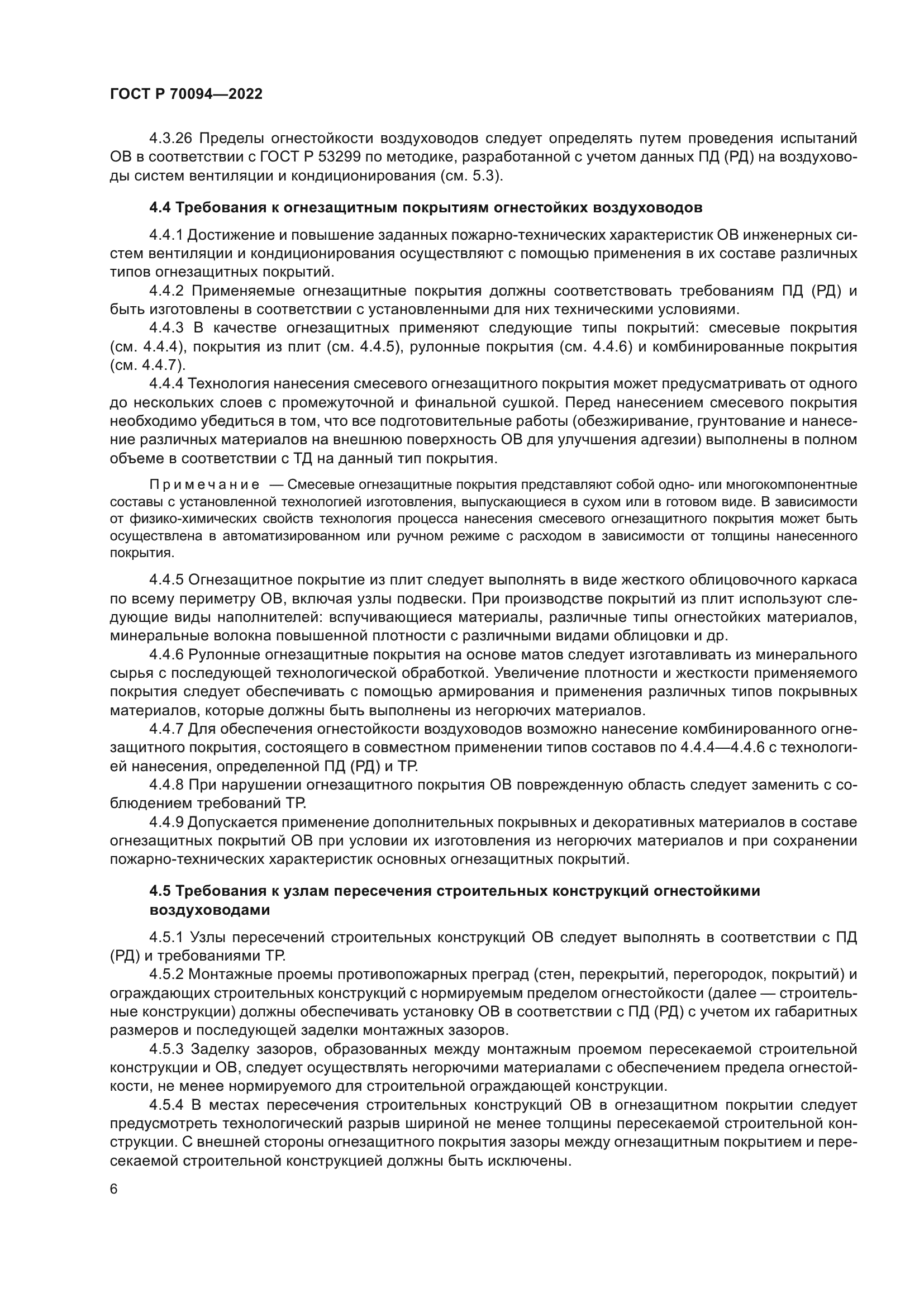 ГОСТ Р 70094-2022