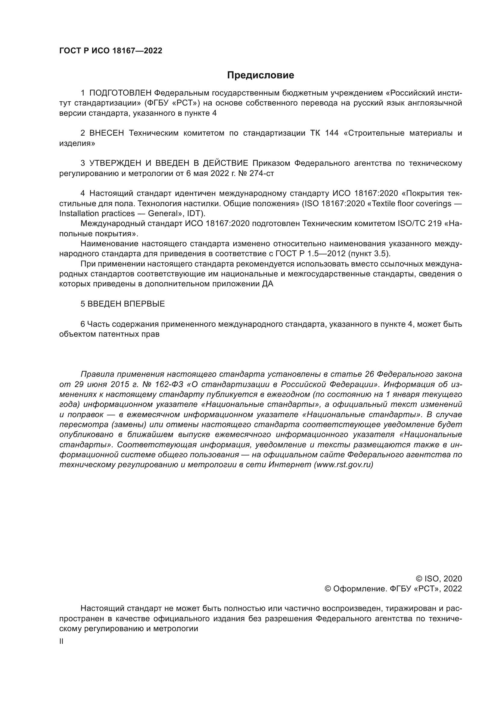 ГОСТ Р ИСО 18167-2022