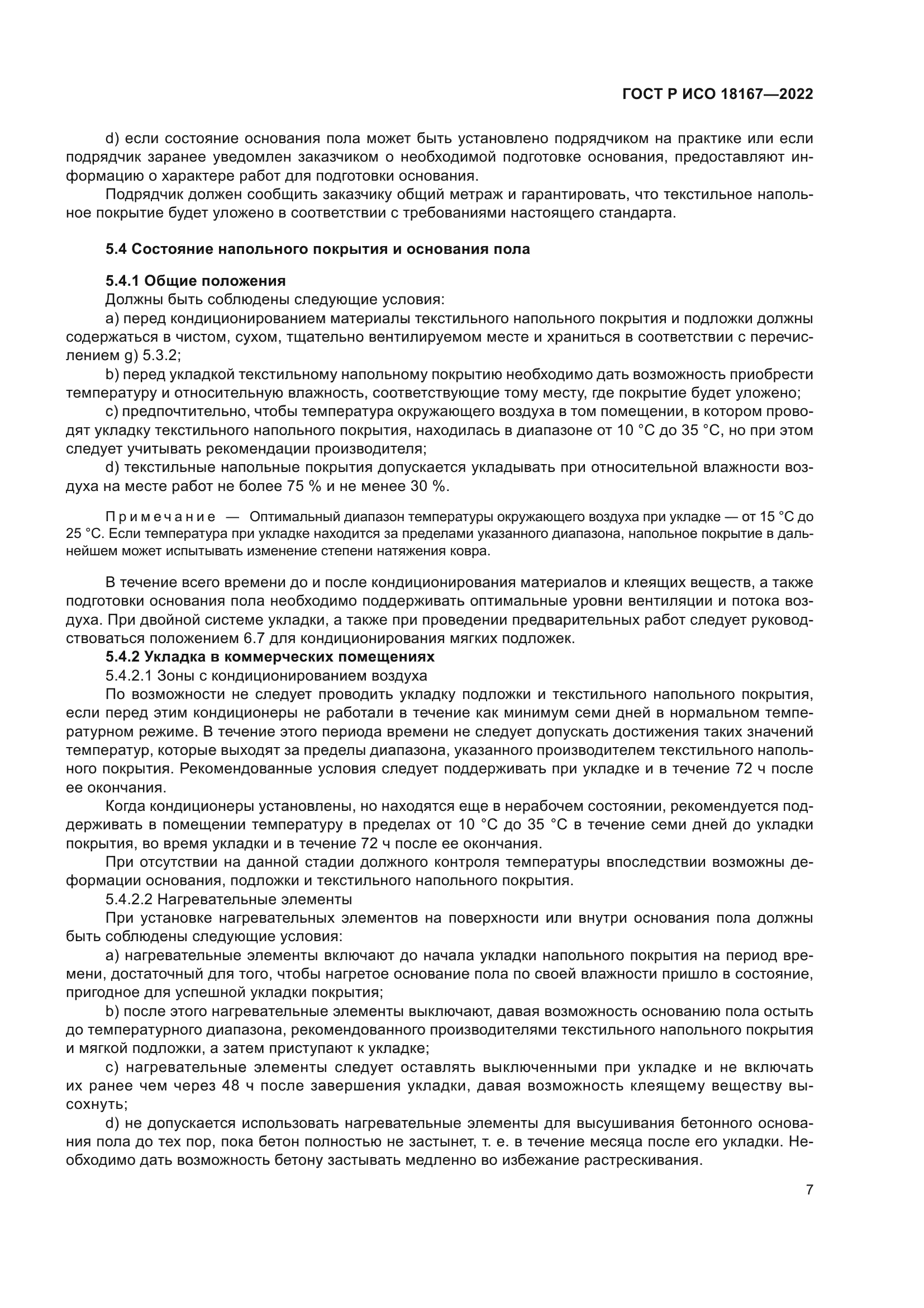 ГОСТ Р ИСО 18167-2022