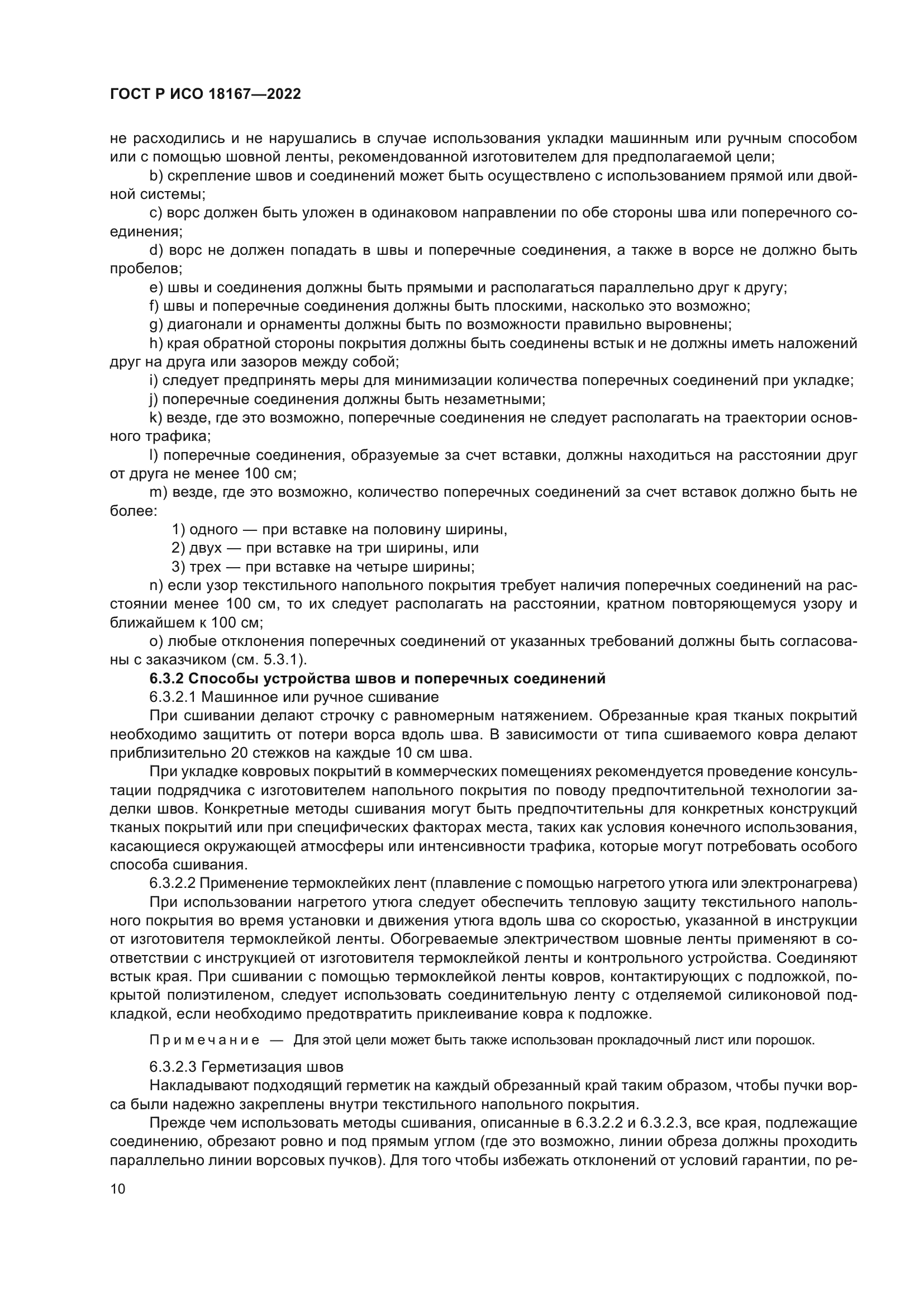 ГОСТ Р ИСО 18167-2022