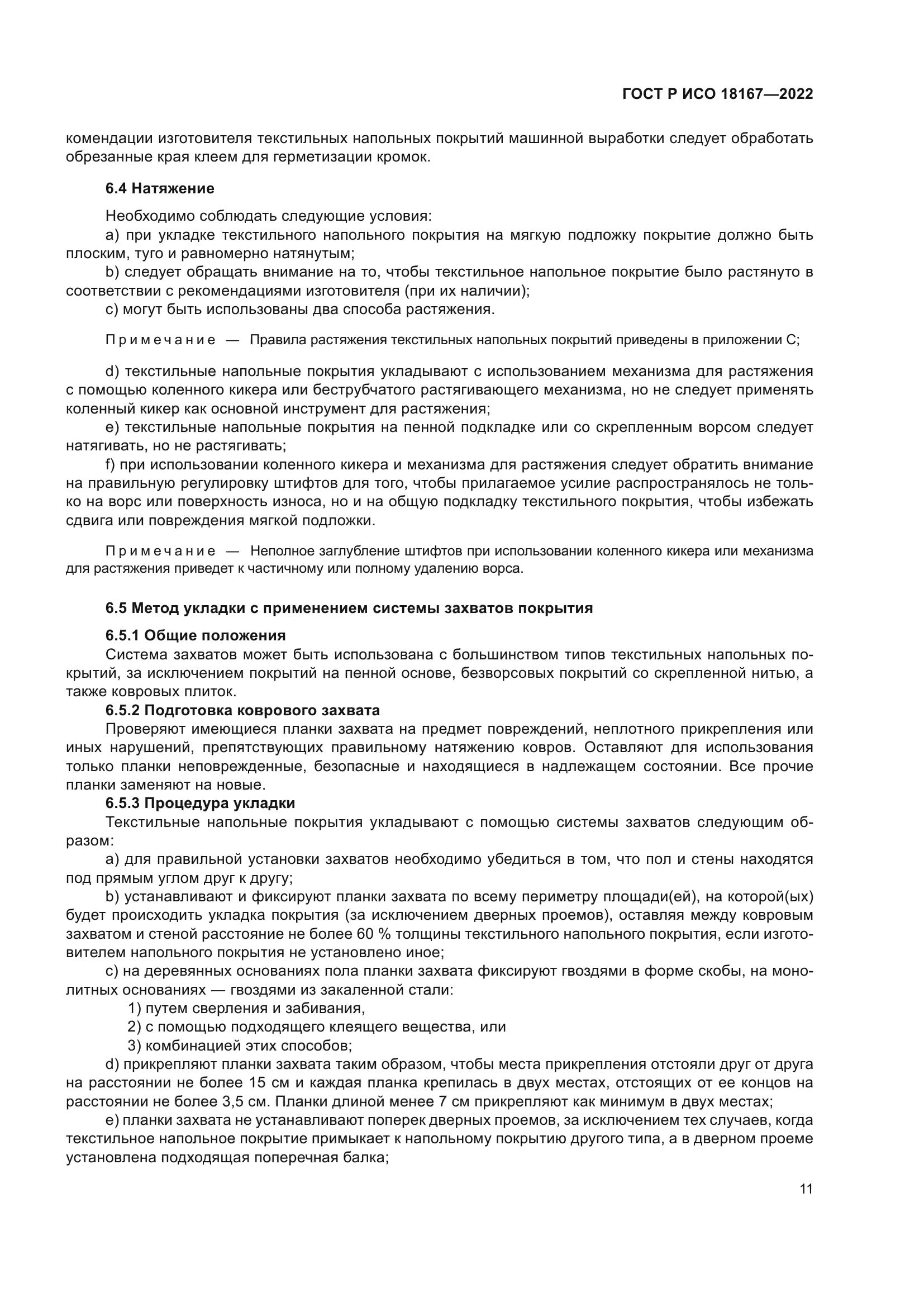 ГОСТ Р ИСО 18167-2022