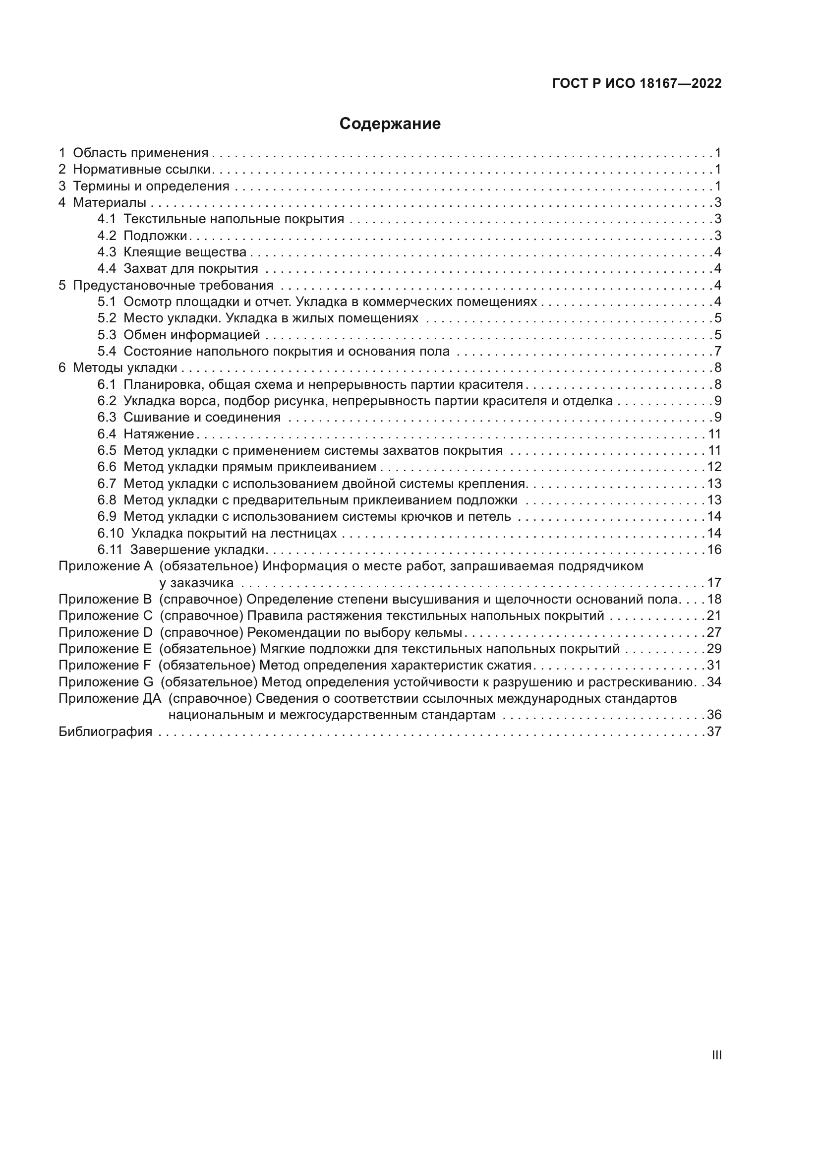 ГОСТ Р ИСО 18167-2022