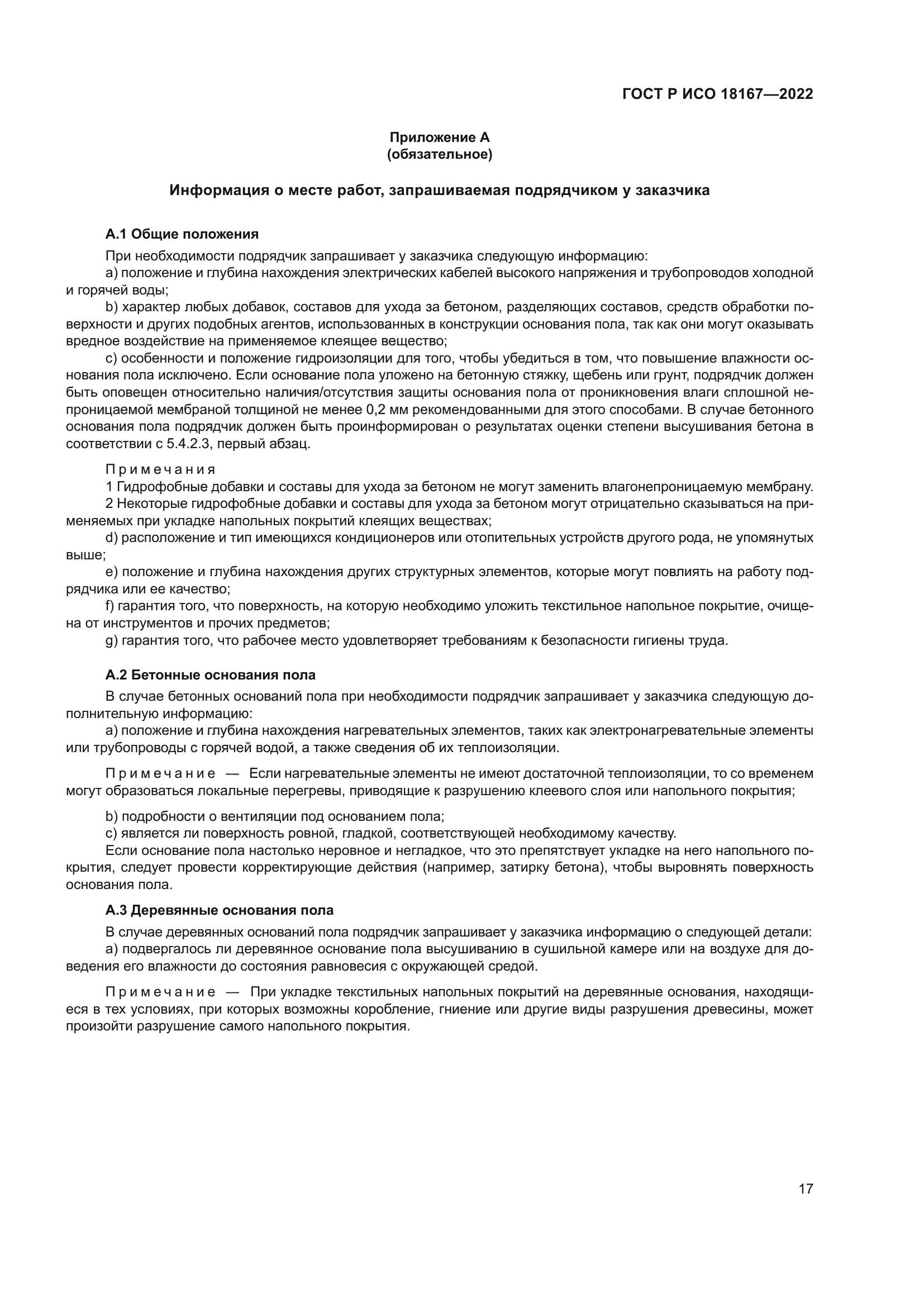 ГОСТ Р ИСО 18167-2022