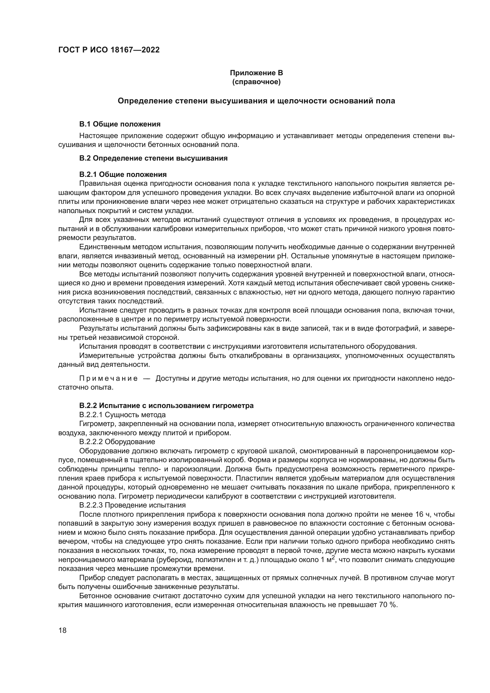 ГОСТ Р ИСО 18167-2022