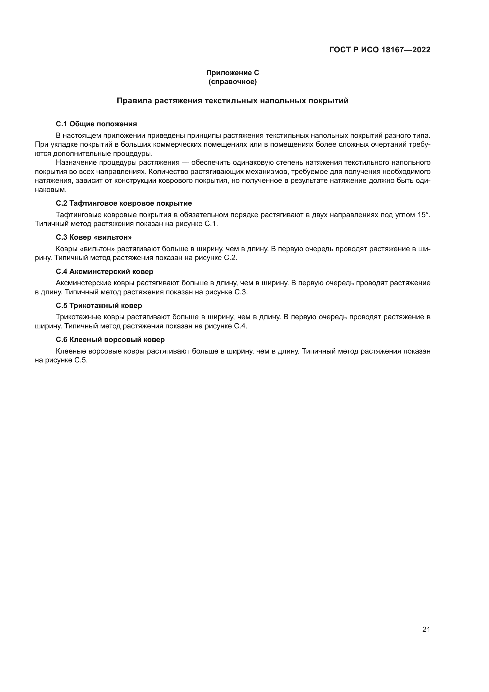 ГОСТ Р ИСО 18167-2022