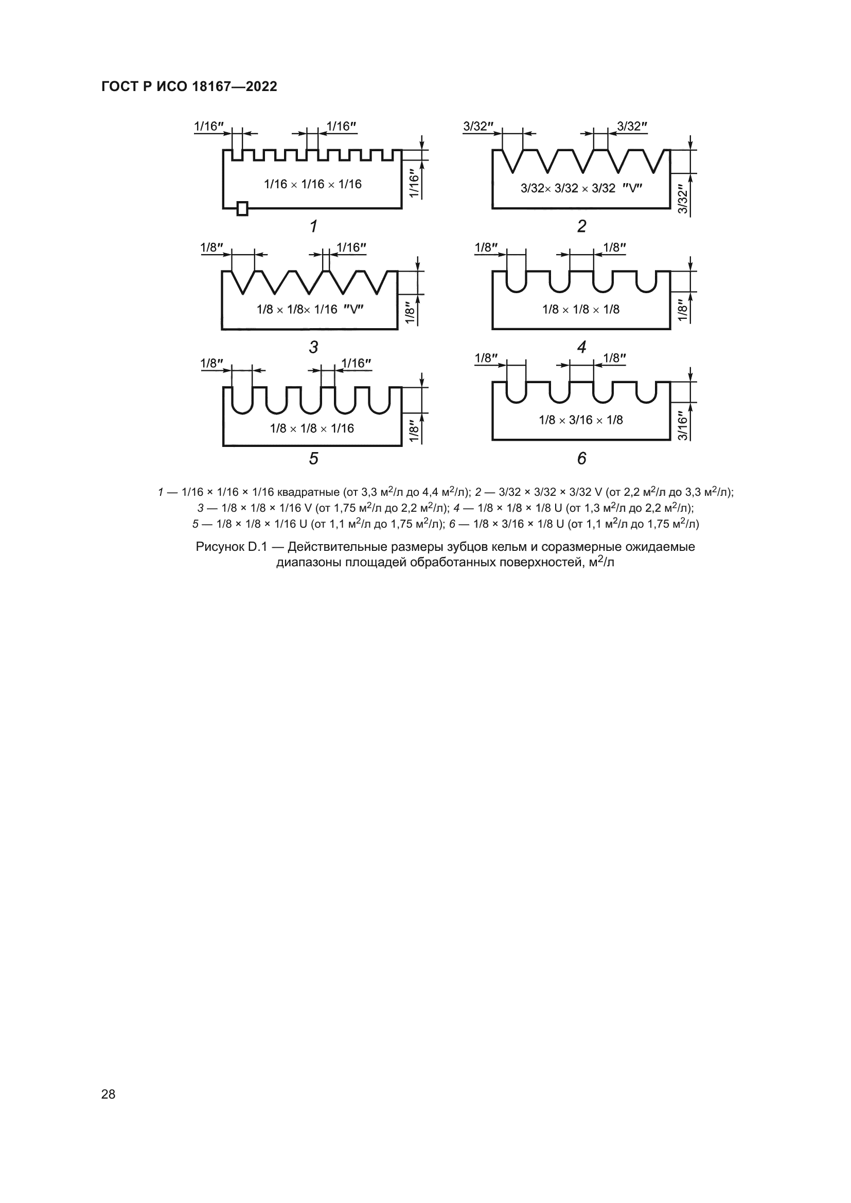 ГОСТ Р ИСО 18167-2022