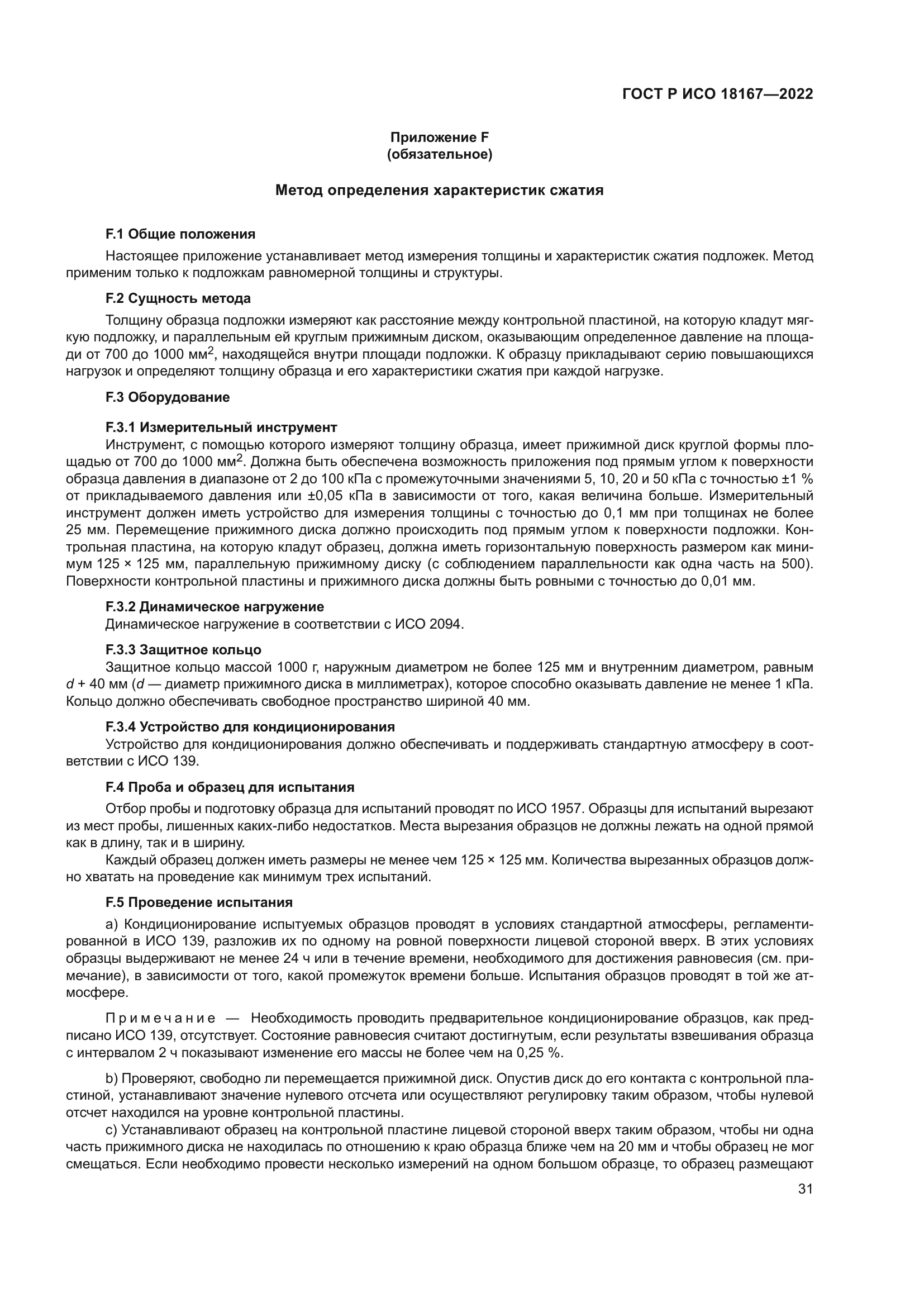 ГОСТ Р ИСО 18167-2022