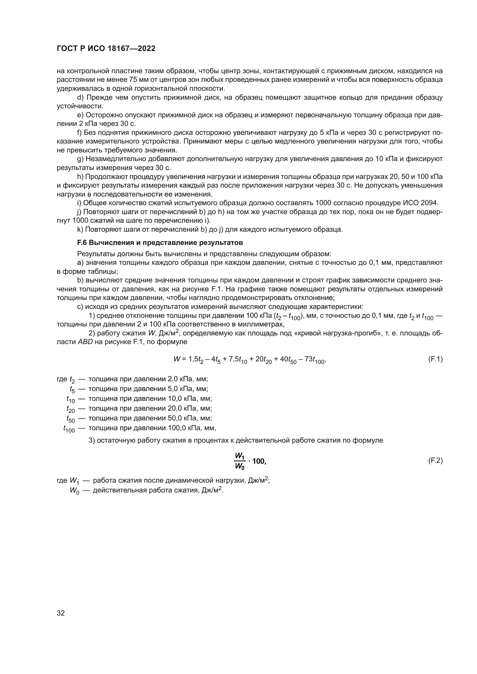 ГОСТ Р ИСО 18167-2022