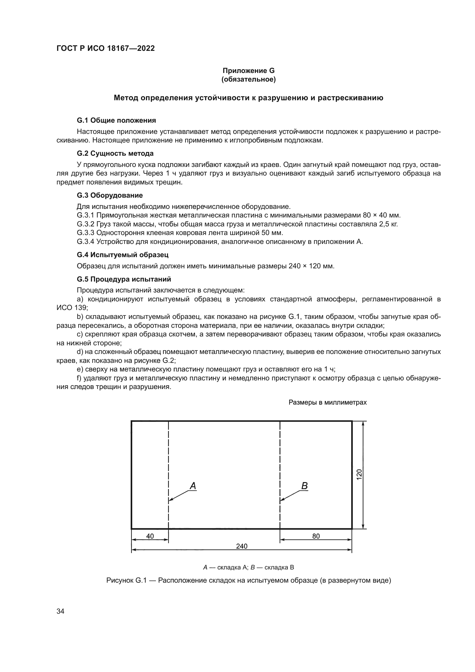 ГОСТ Р ИСО 18167-2022