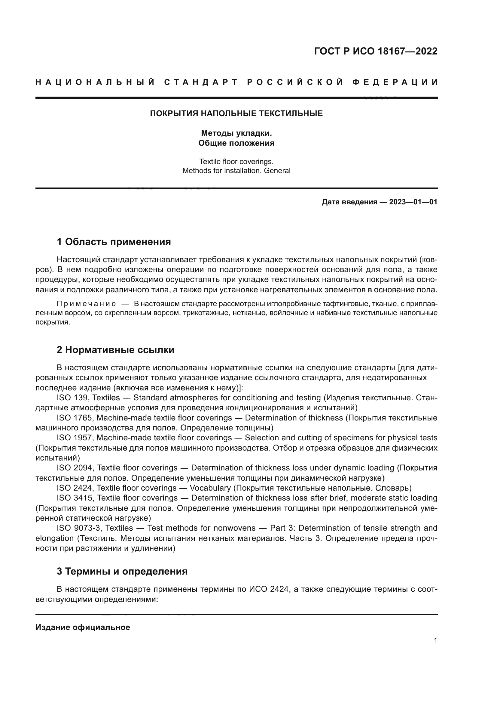 ГОСТ Р ИСО 18167-2022