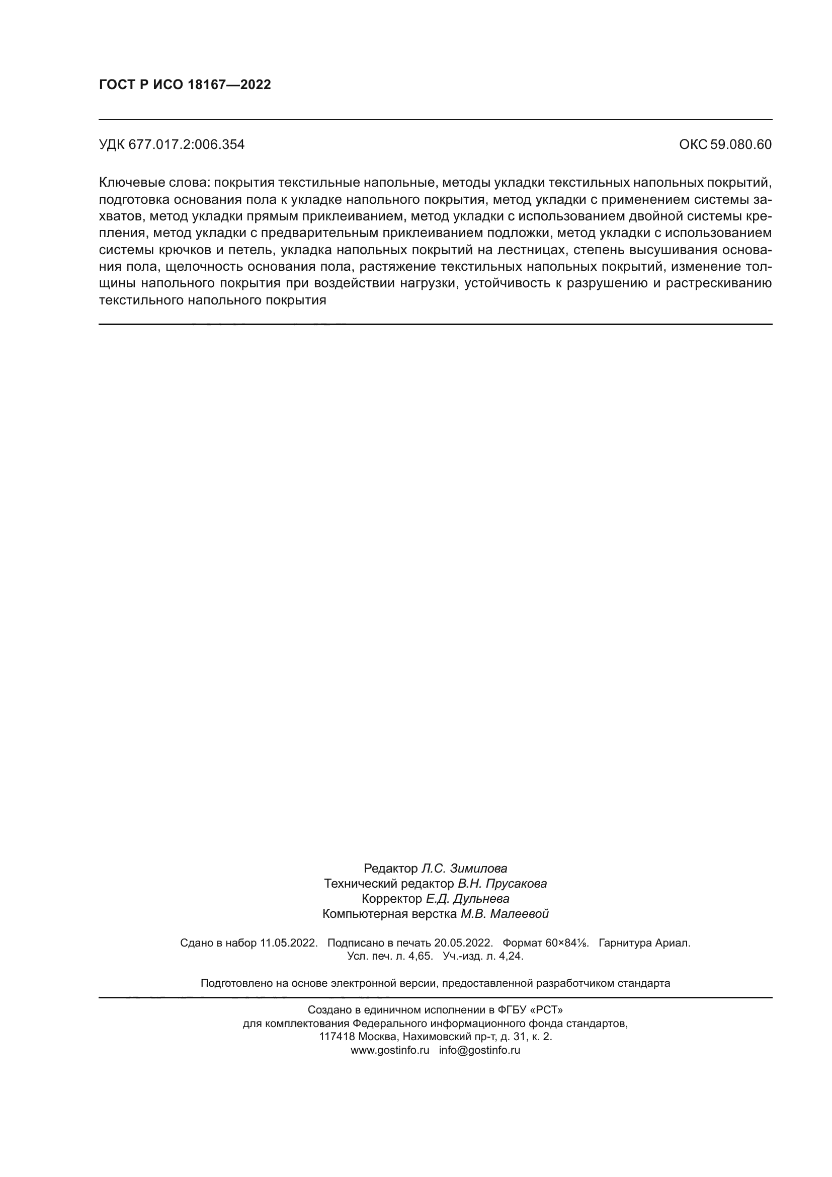 ГОСТ Р ИСО 18167-2022