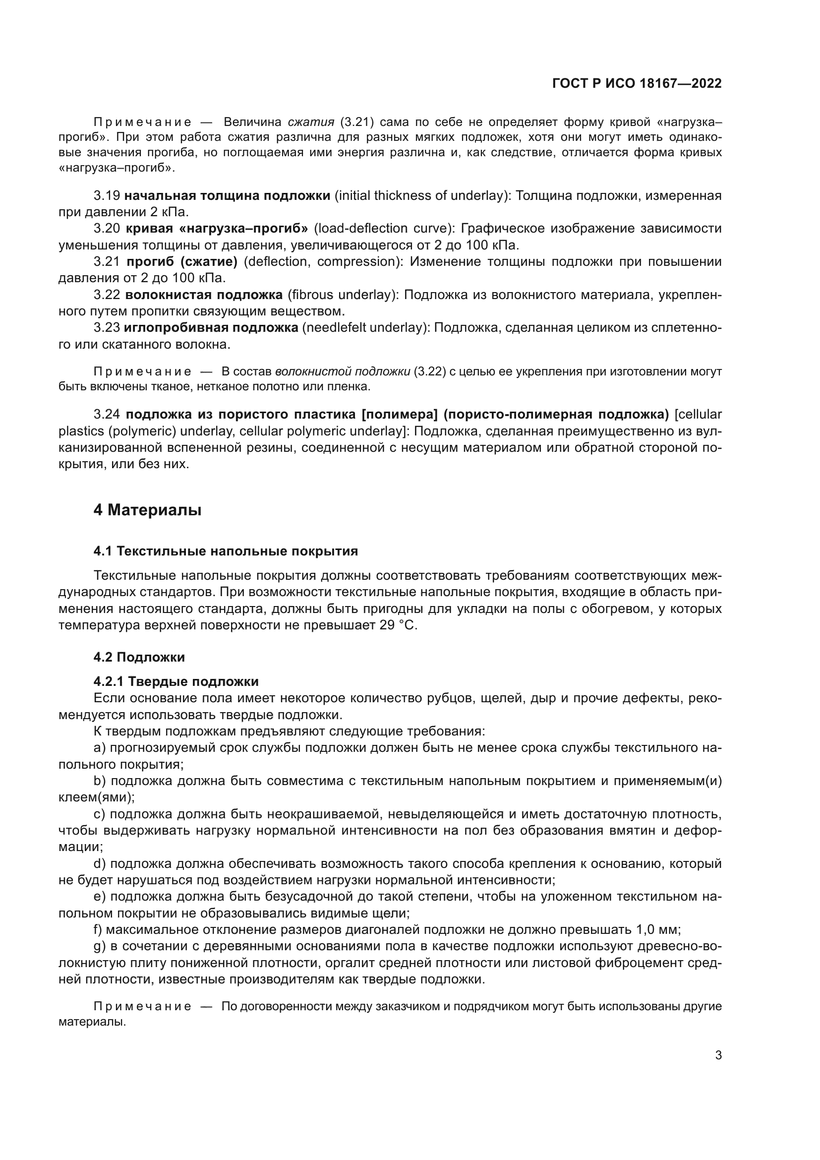 ГОСТ Р ИСО 18167-2022