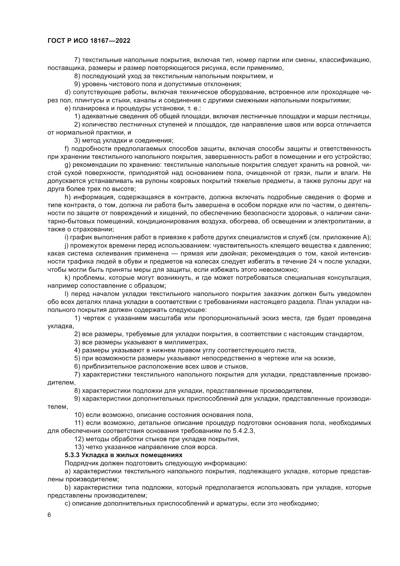 ГОСТ Р ИСО 18167-2022