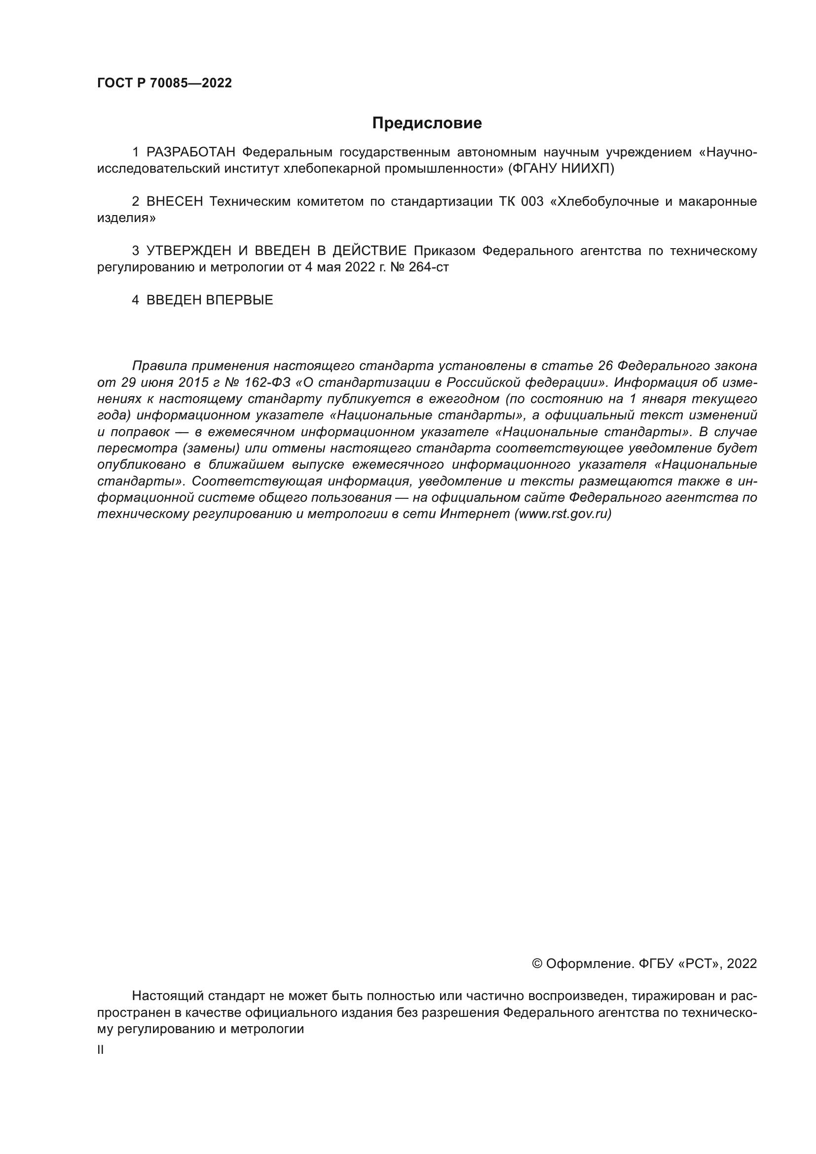 ГОСТ Р 70085-2022