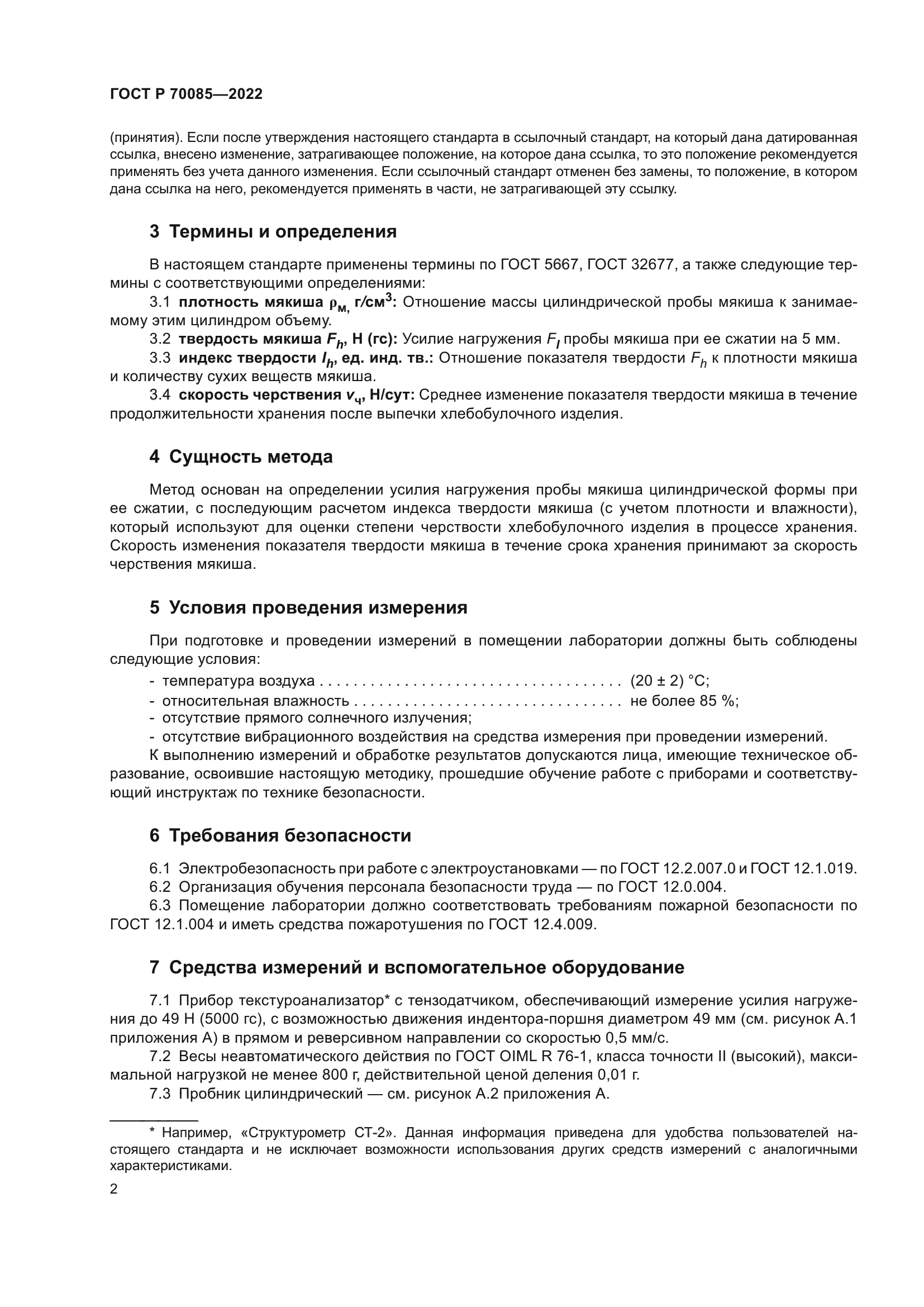 ГОСТ Р 70085-2022