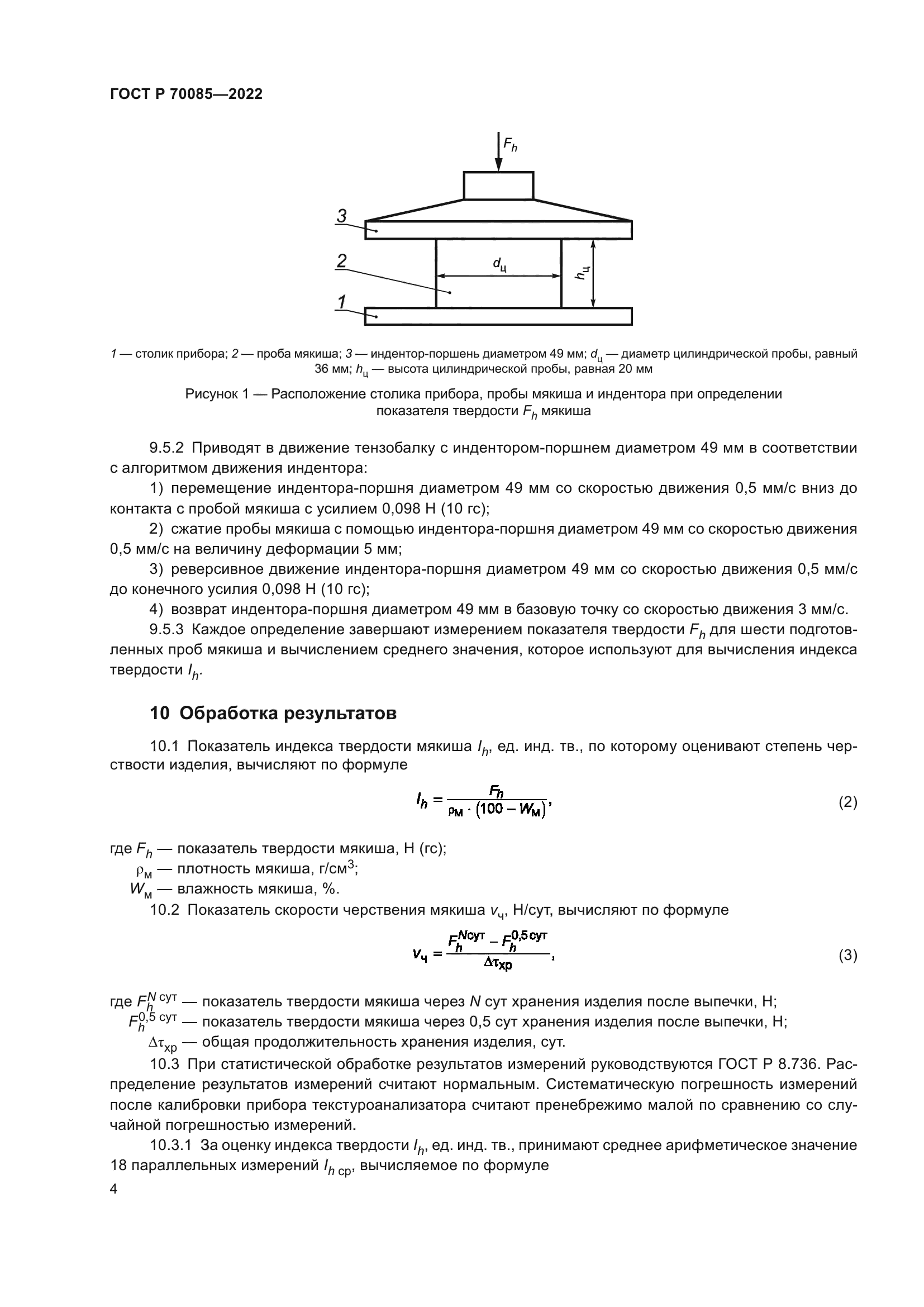 ГОСТ Р 70085-2022