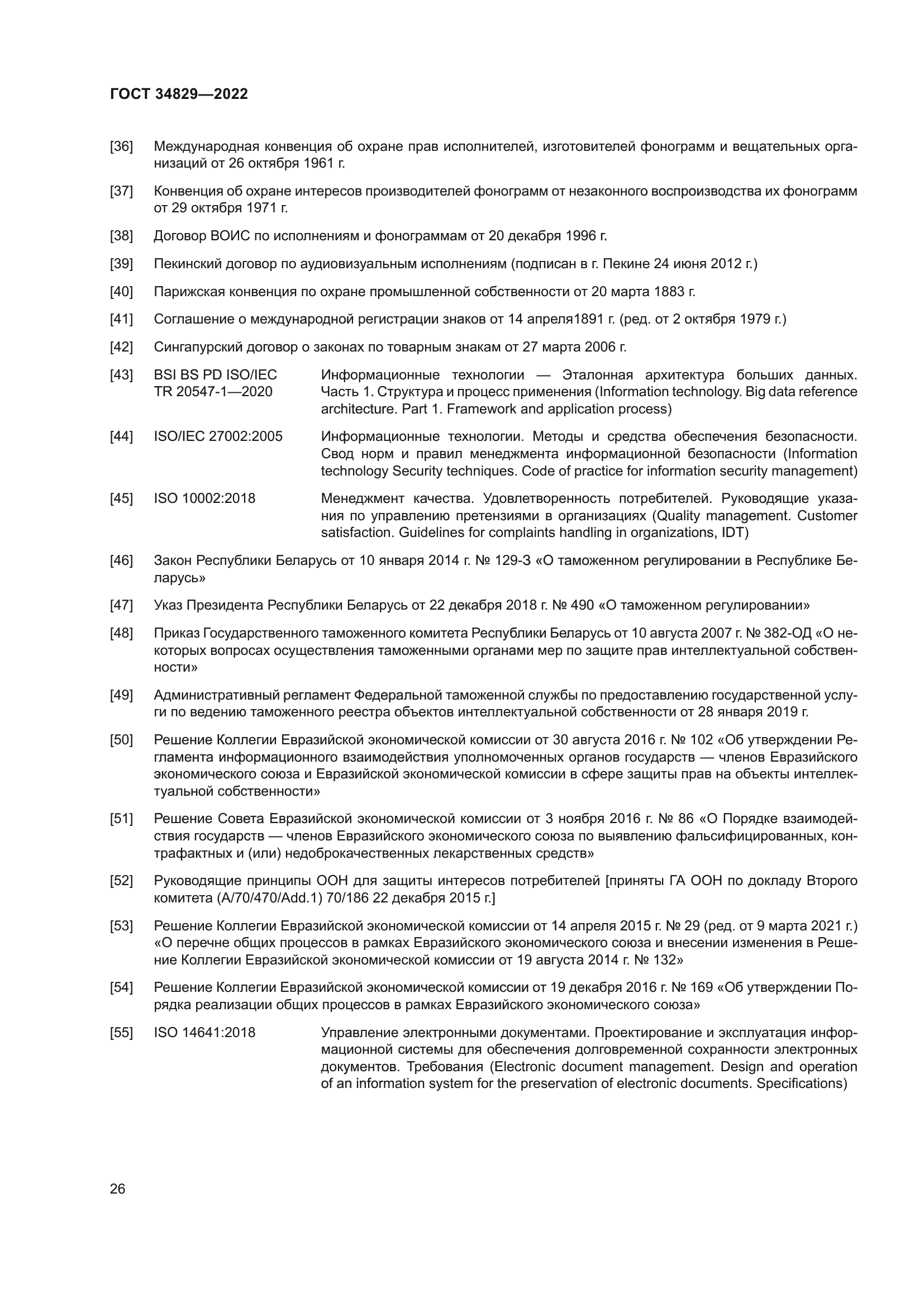 ГОСТ 34829-2022