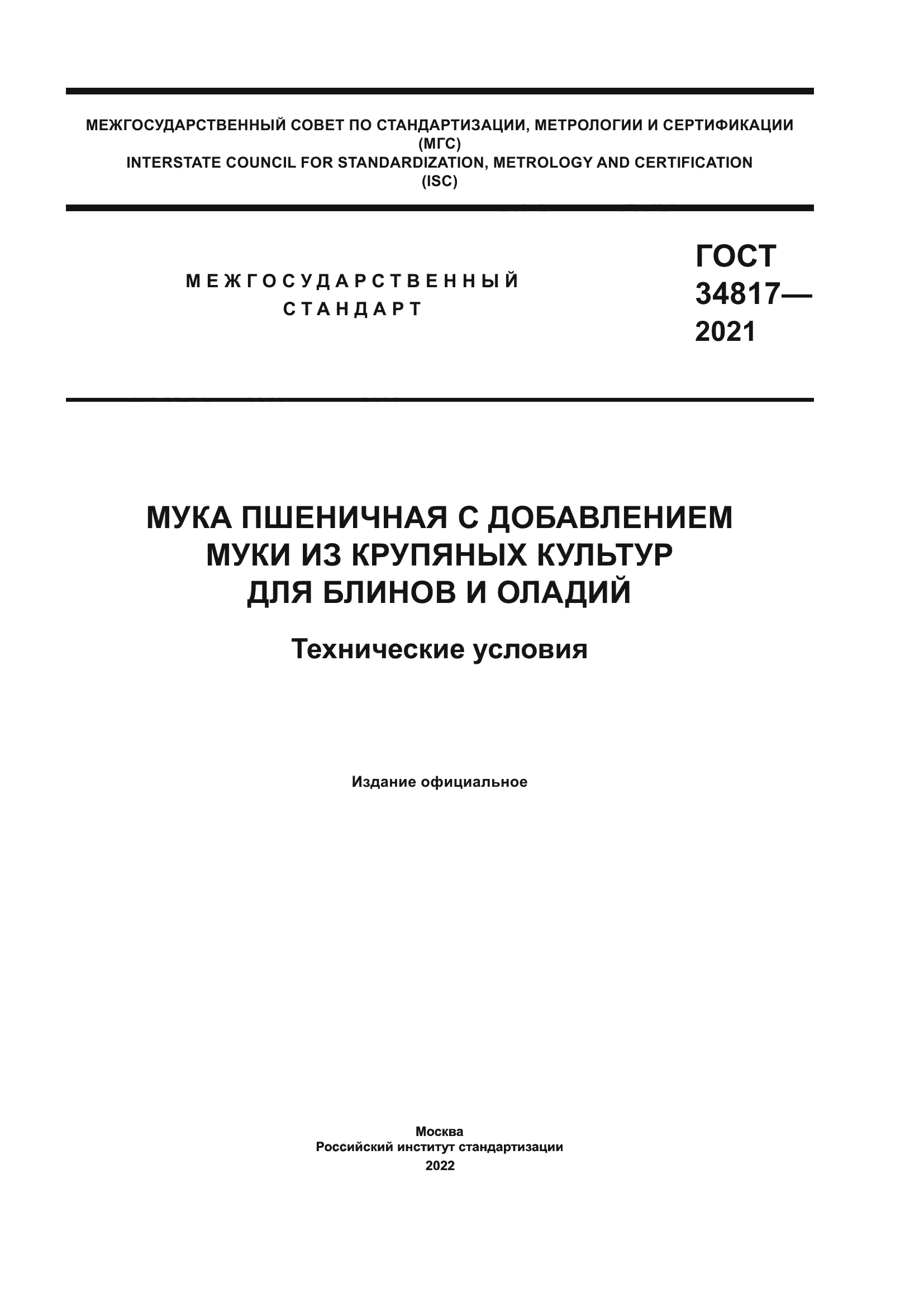ГОСТ 34817-2021
