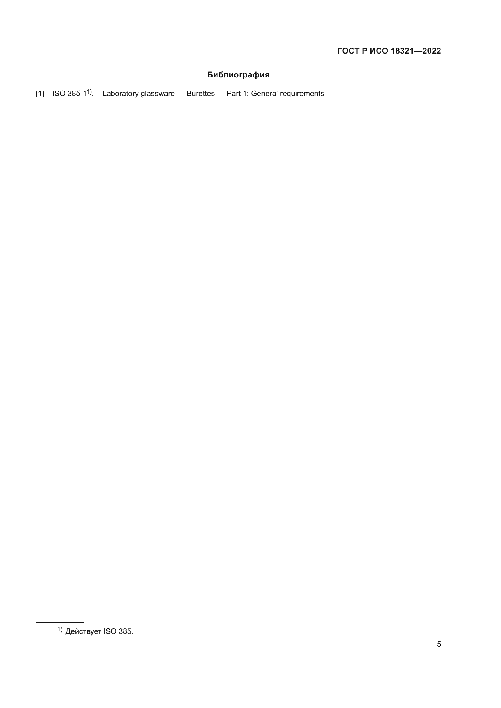 ГОСТ Р ИСО 18321-2022