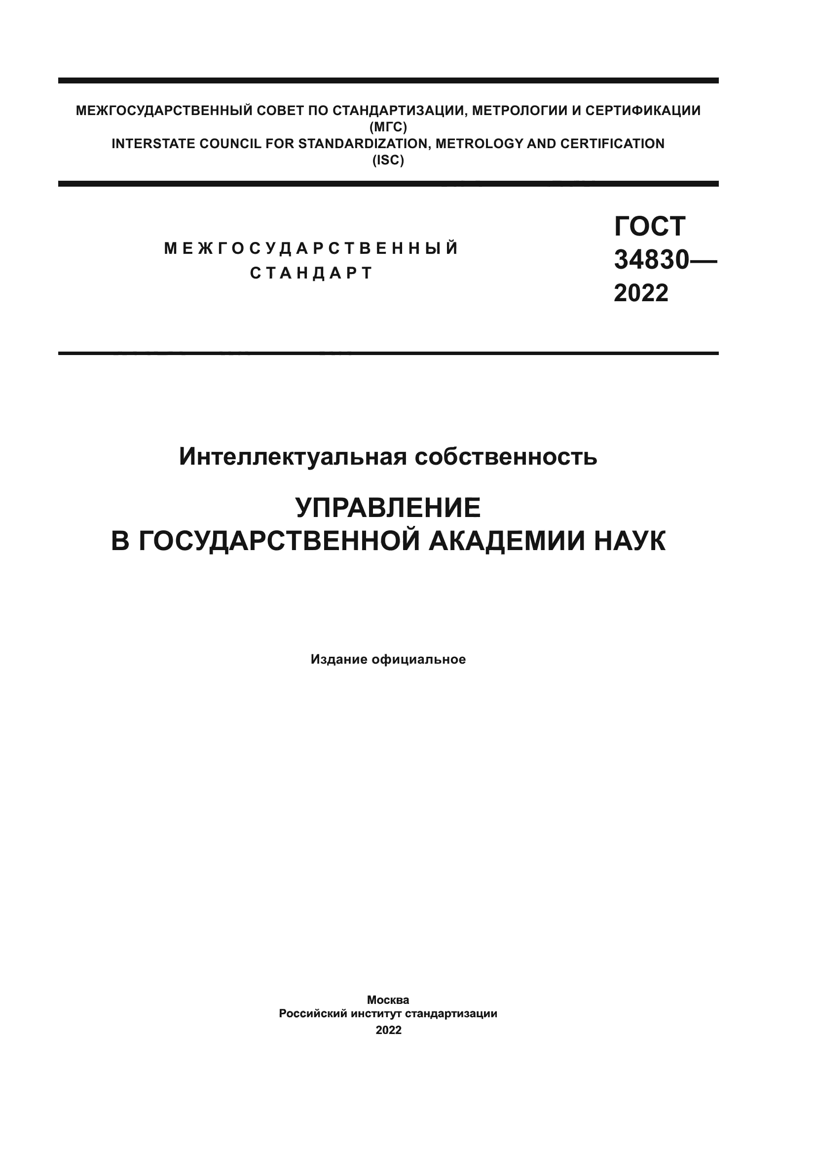ГОСТ 34830-2022