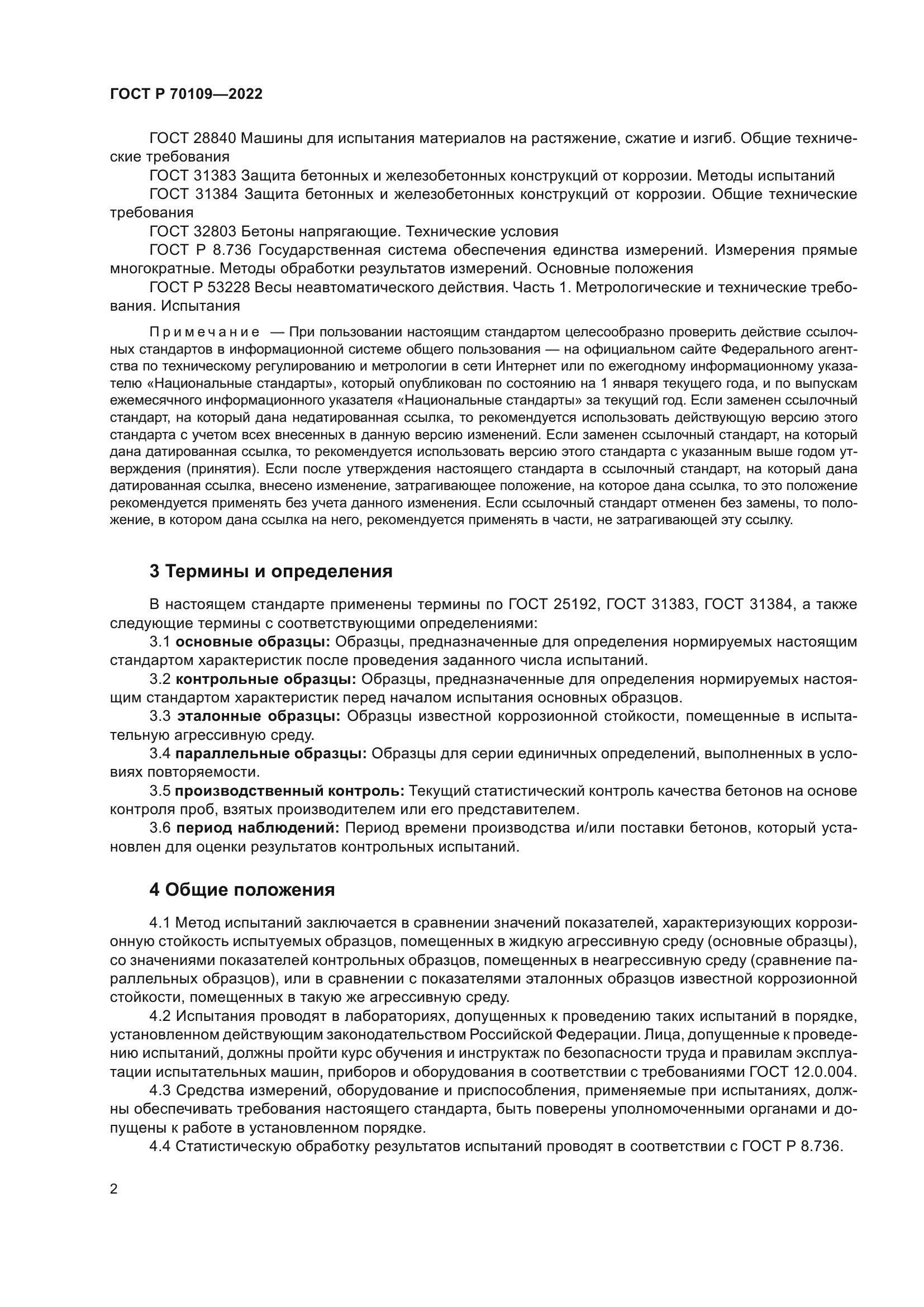 ГОСТ Р 70109-2022