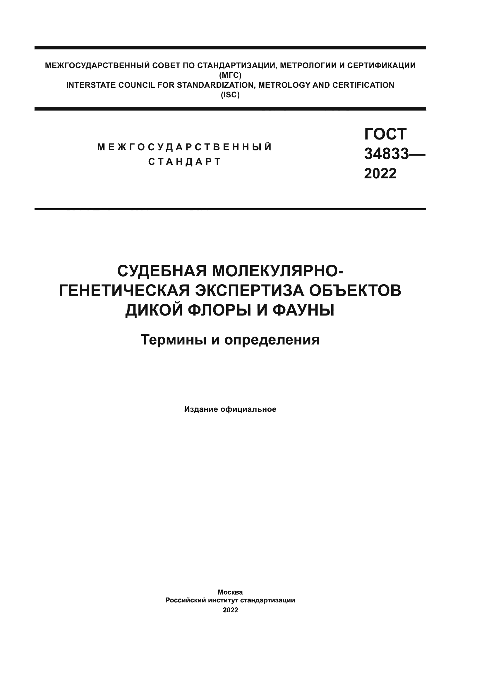 ГОСТ 34833-2022