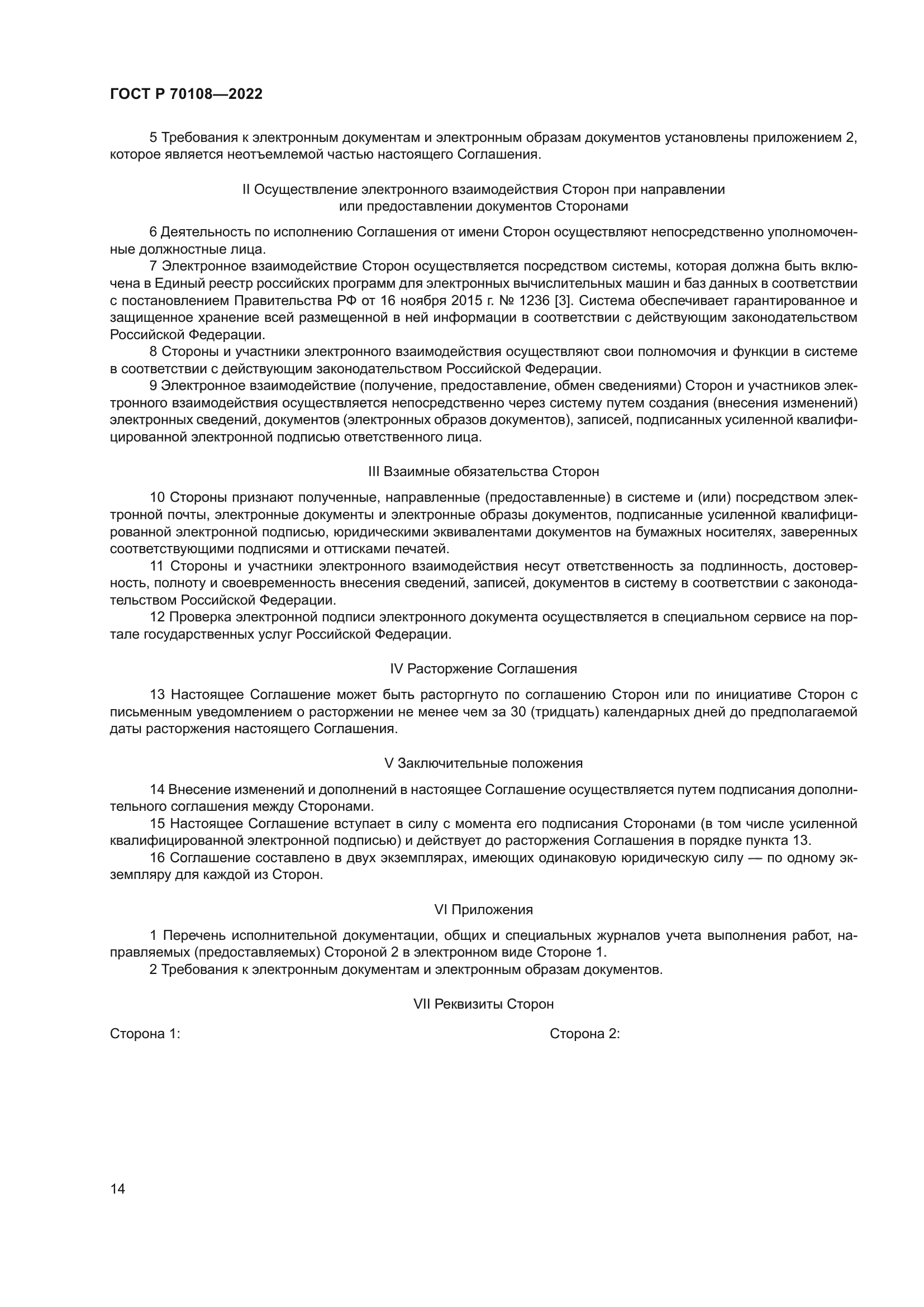 ГОСТ Р 70108-2022